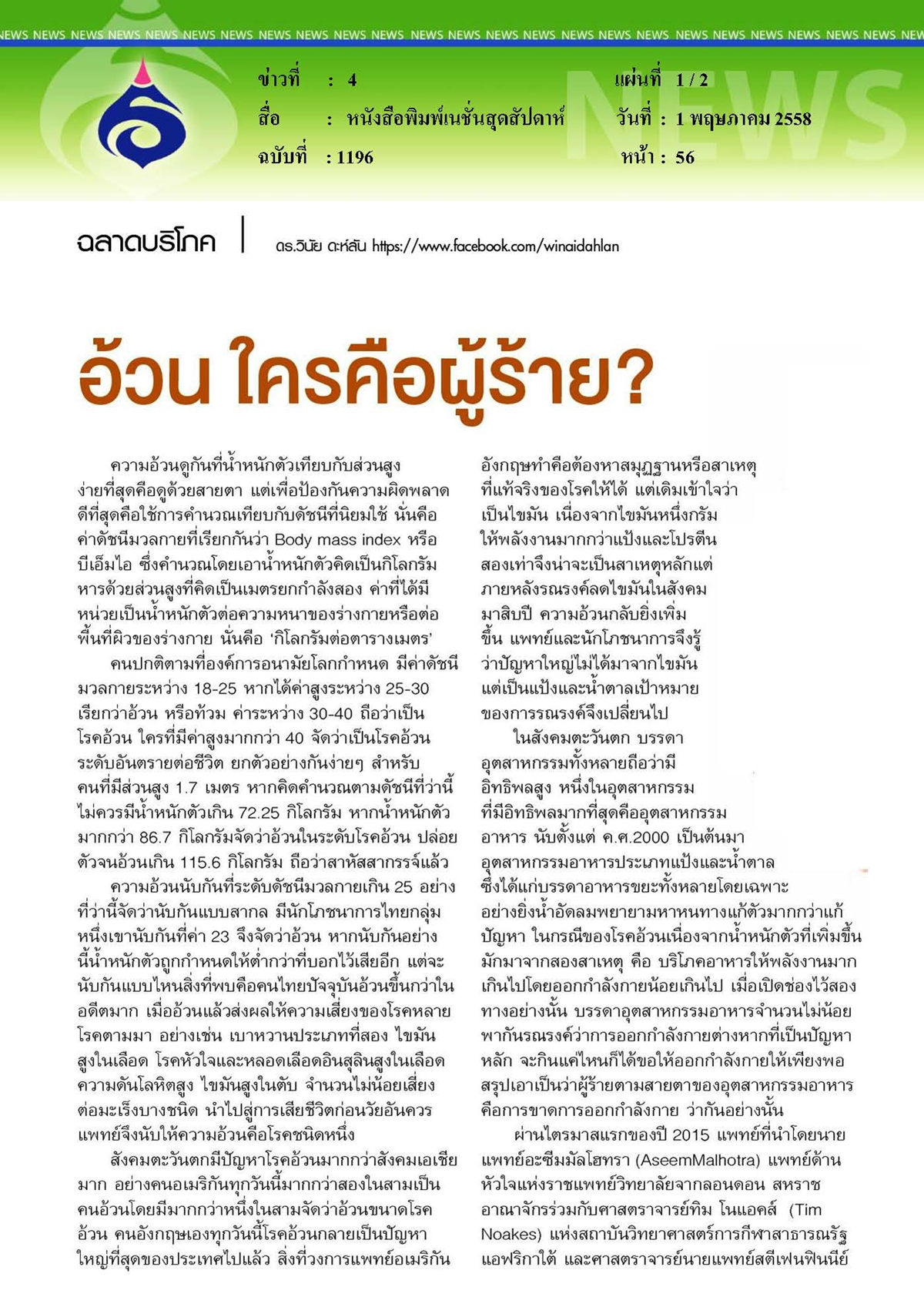 เนชั่นสุดสัปดาห์ : อ้วน...ใครคือผู้ร้าย