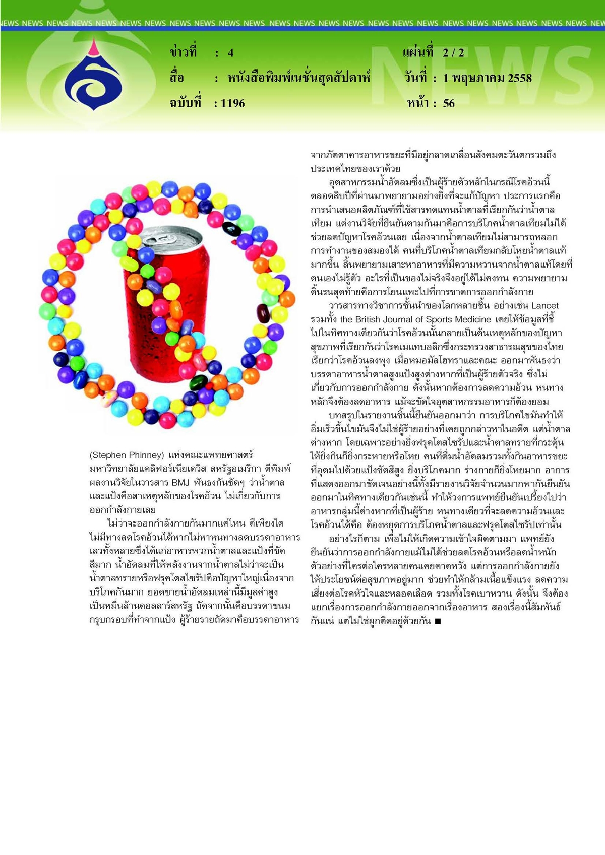 เนชั่นสุดสัปดาห์ : อ้วน...ใครคือผู้ร้าย