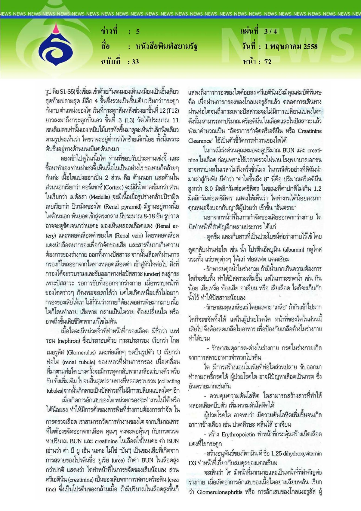 สยามรัฐ : ไตอักเสบเฉียบพลัน