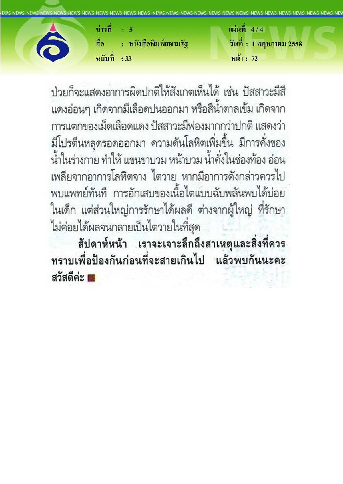 สยามรัฐ : ไตอักเสบเฉียบพลัน