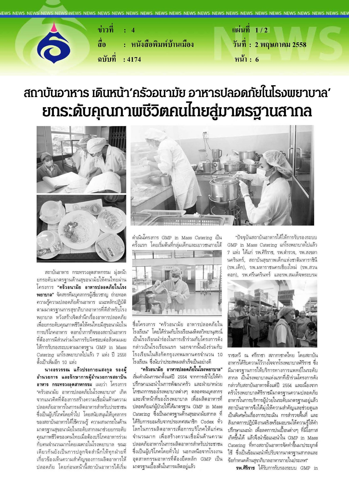 บ้านเมือง : เดินหน้า 'ครัวอนามัย อาหารปลอดภัยในโรงพยาบาล'