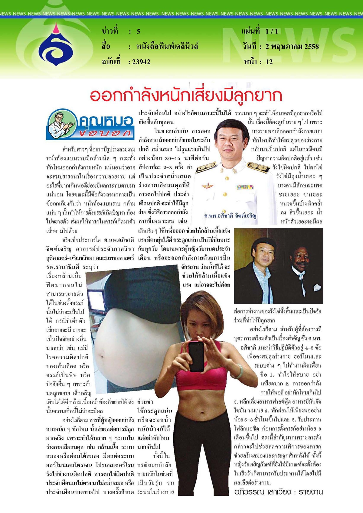 เดลินิวส์ : ออกกำลังหนักเสี่ยงมีลูกยาก