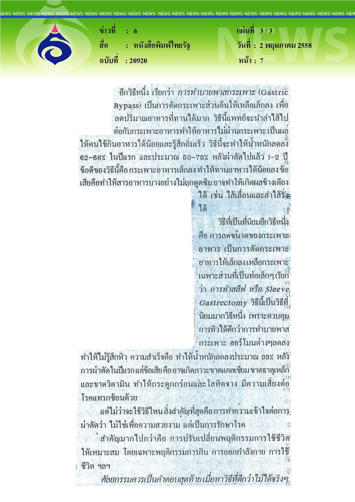 ไทยรัฐ : ผ่าตัดกระเพาะ...ทางเลือกสุดท้ายพิชิตโรคอ้วน