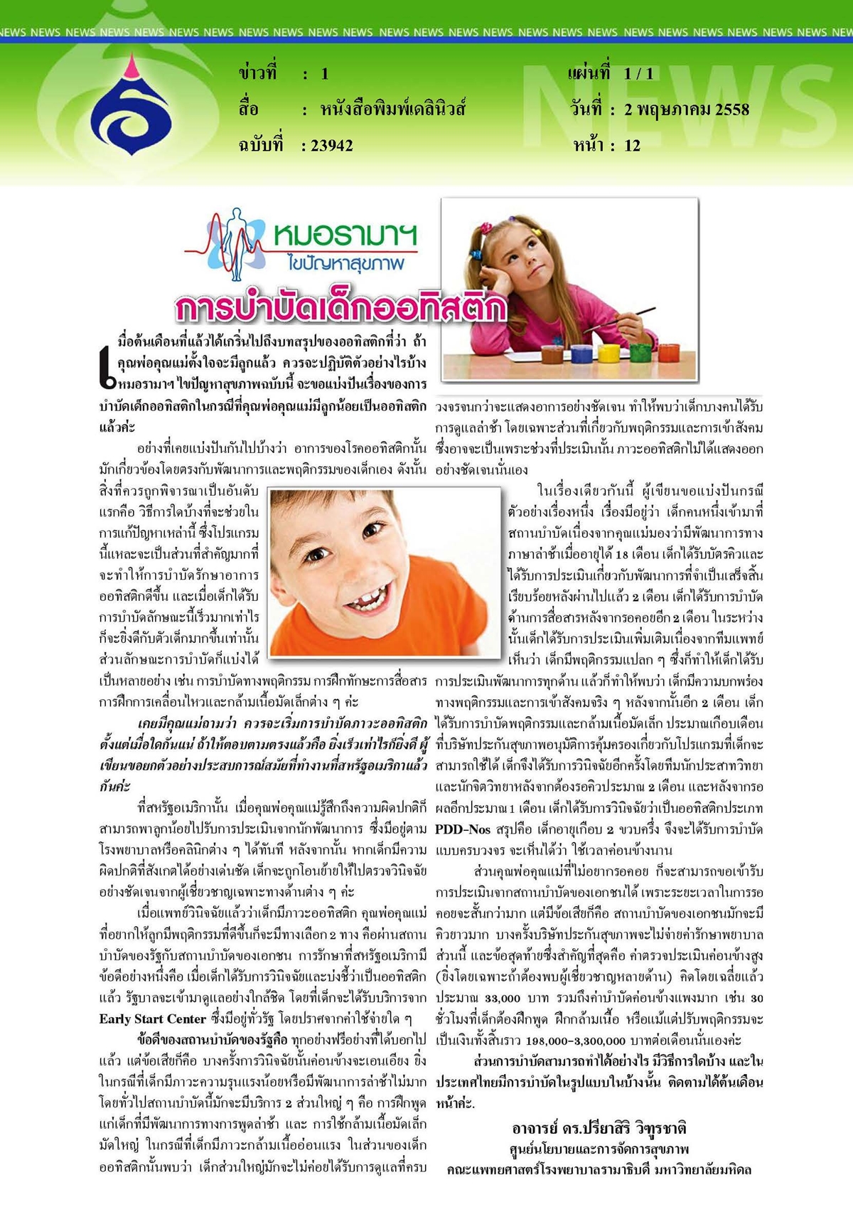 เดลินิวส์ : การบำบัดเด็กออทิสติก