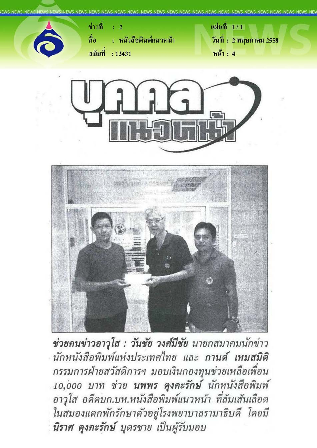 แนวหน้า : ช่วยคนข่าวอาวุโส