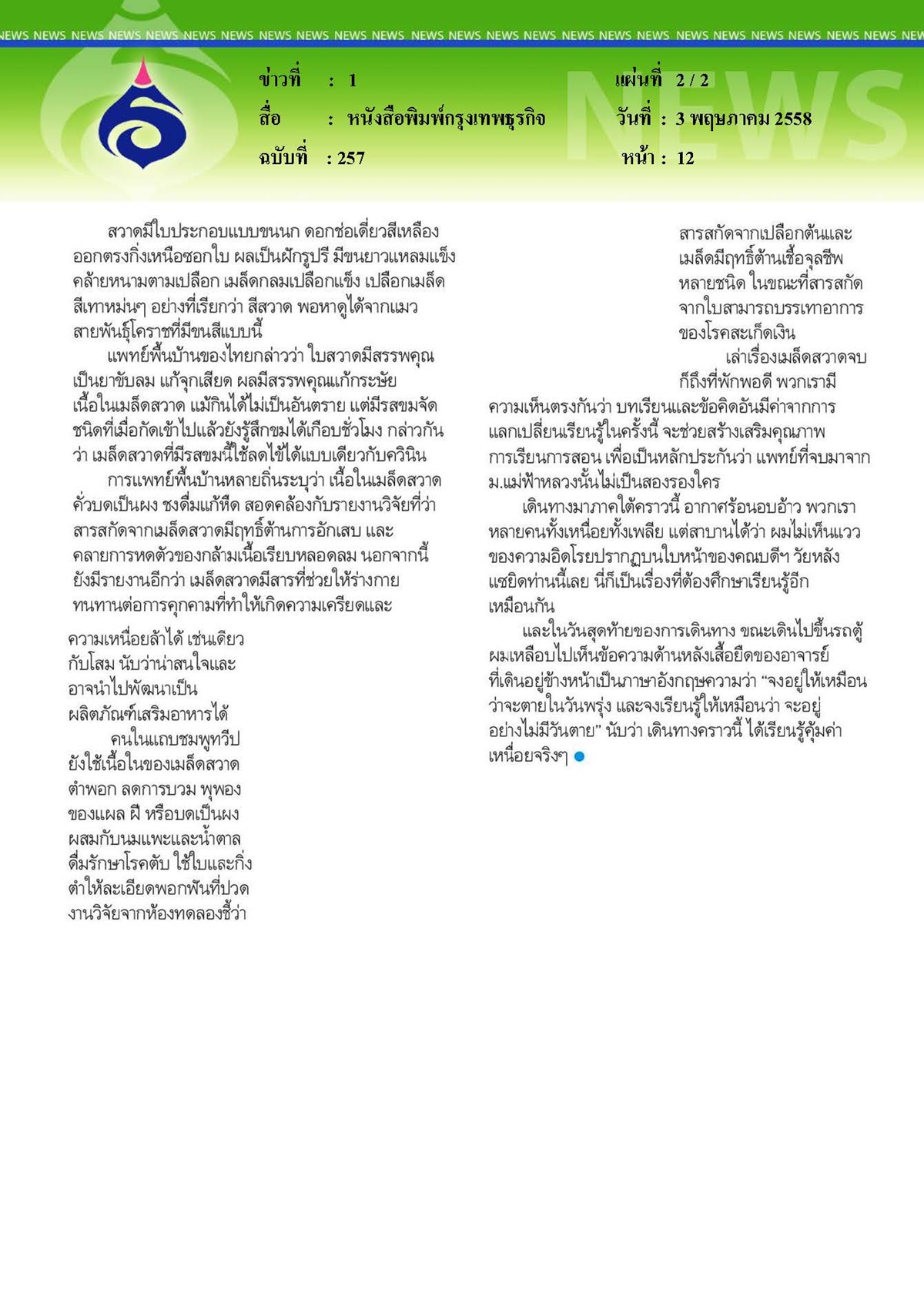 กรุงเทพธุรกิจ : เมล็ดสวาดบรรเทาอาการหืด