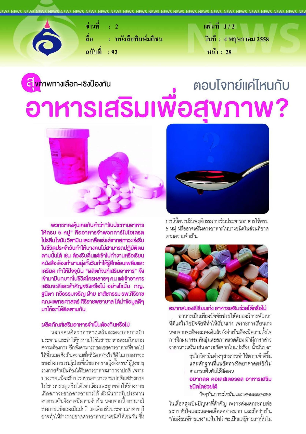 มติชน : ตอบโจทย์แค่ไหนกับอาหารเสริมเพื่อสุขภาพ