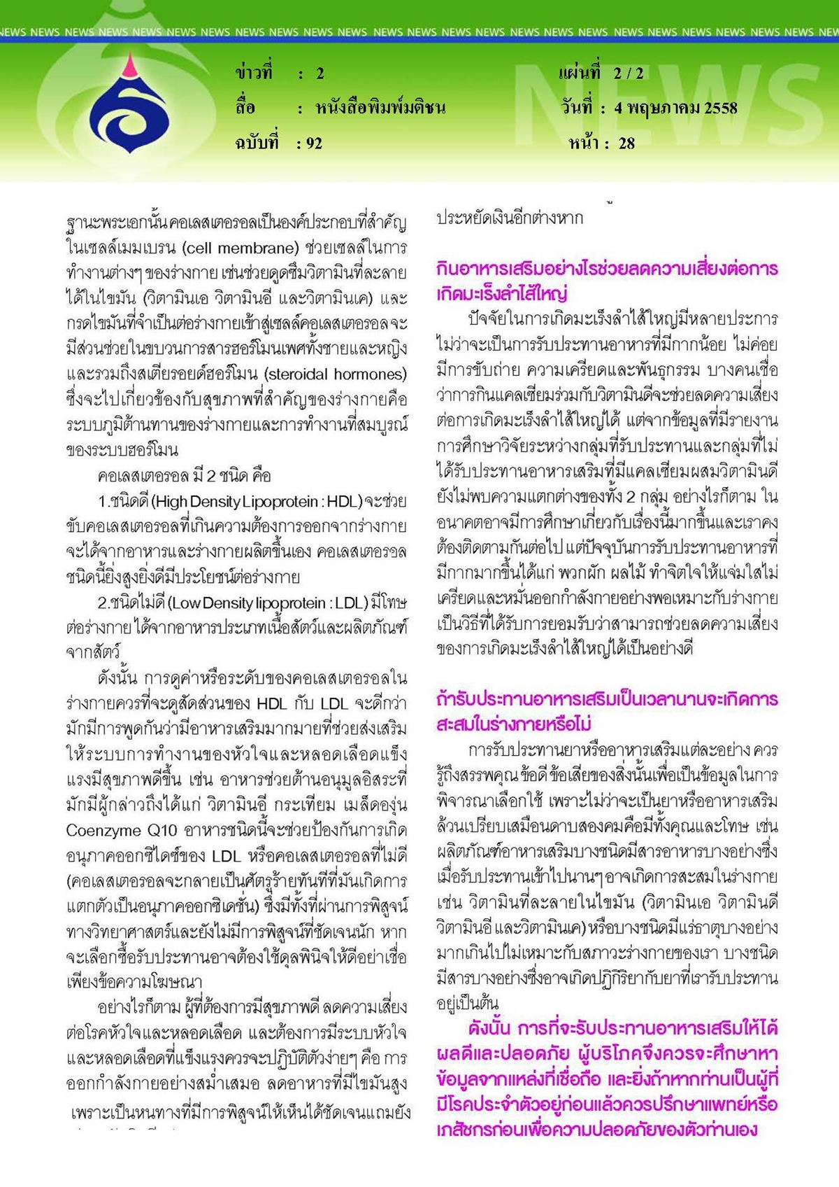 มติชน : ตอบโจทย์แค่ไหนกับอาหารเสริมเพื่อสุขภาพ