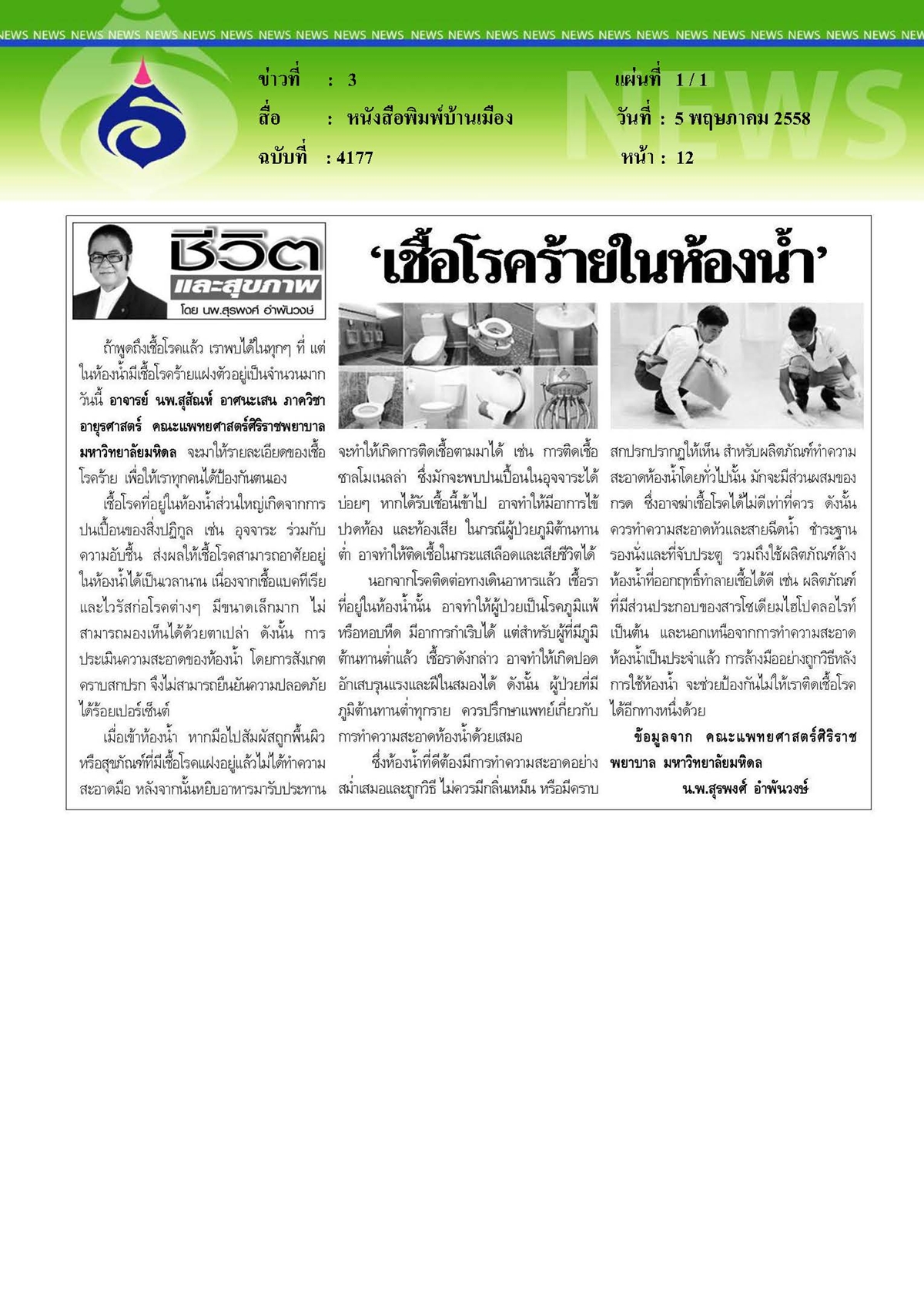 บ้านเมือง : เชื้อโรคร้ายในห้องน้ำ