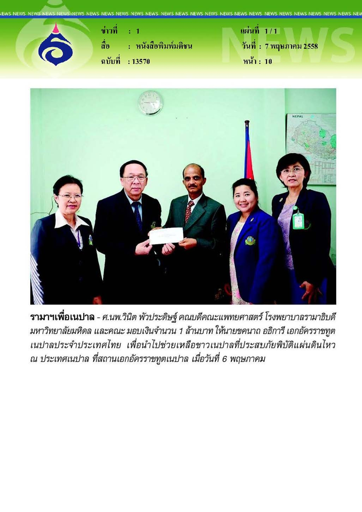มติชน : รามาฯ เพื่อเนปาล
