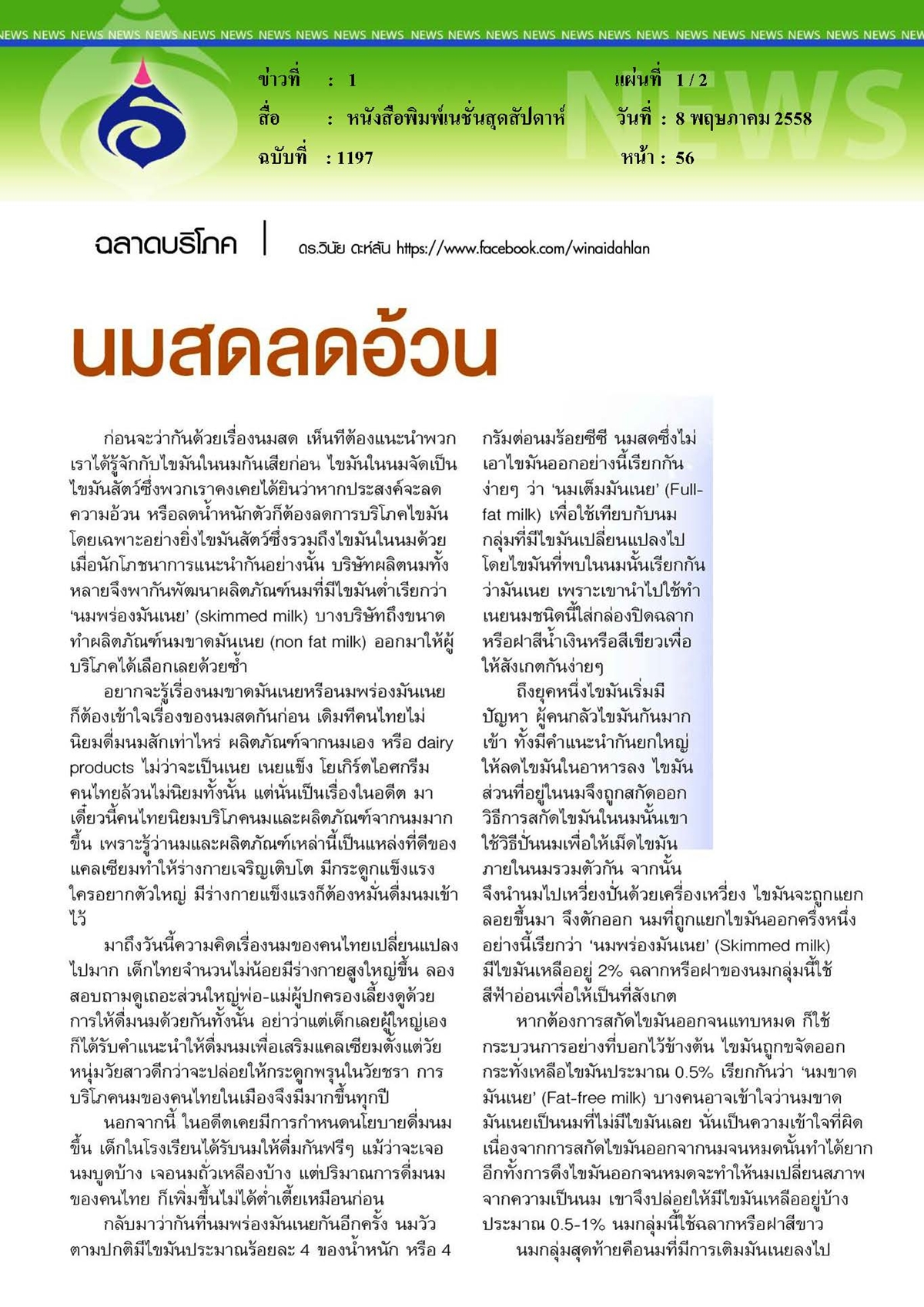 เนชั่นสุดสัปดาห์ : นมสดลดอ้วน