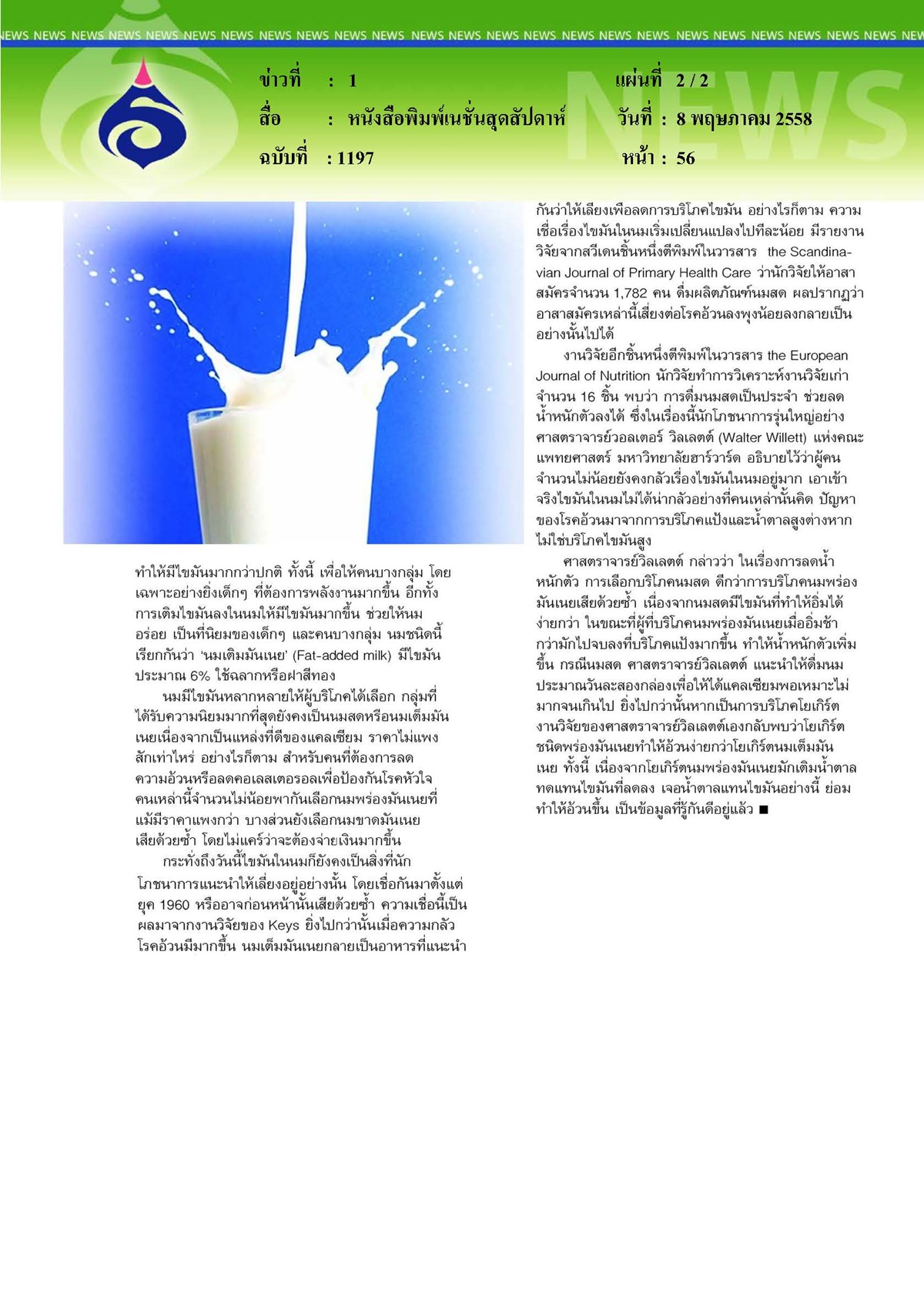 เนชั่นสุดสัปดาห์ : นมสดลดอ้วน