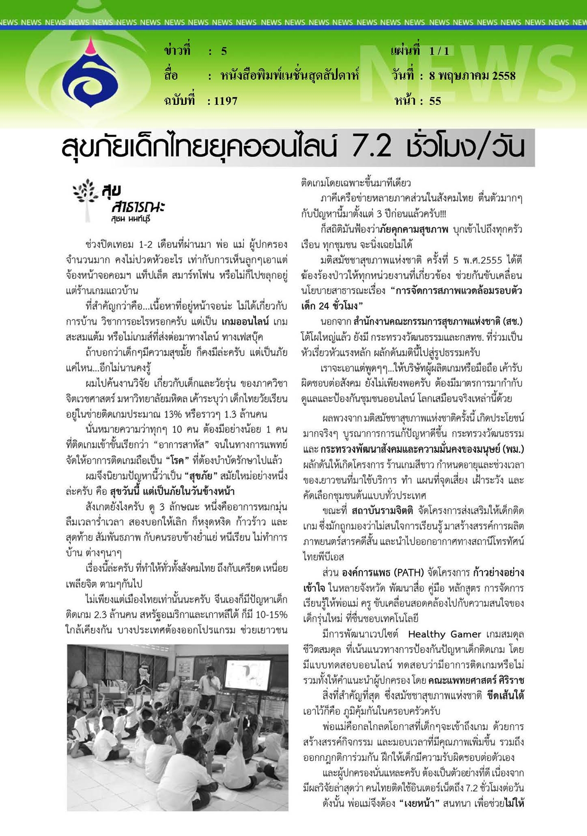 เนชั่นสุดสัปดาห์ : สุขภัยเด็กไทยยุคออนไลน์ 7.2 ชั่วโมงต่อวัน