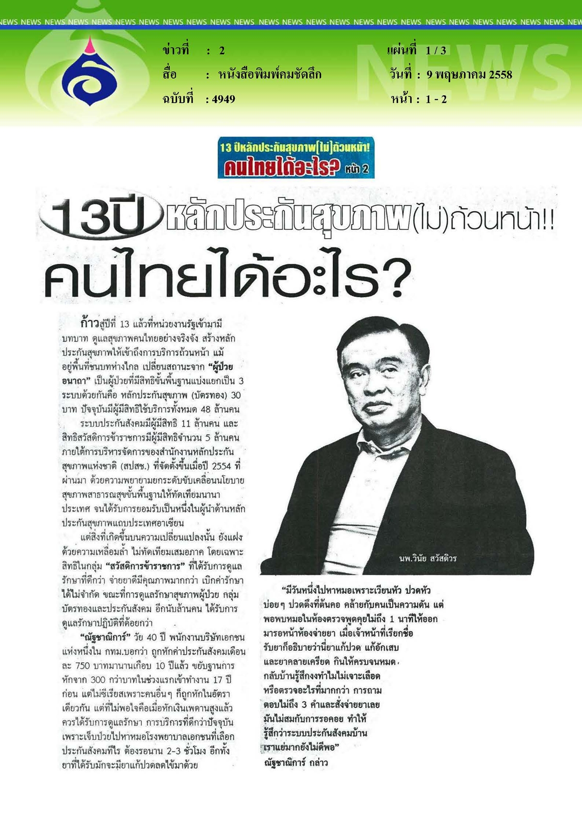 คมชัดลึก : หลักประกันสุขภาพ (ไม่) ถ้วนหน้า