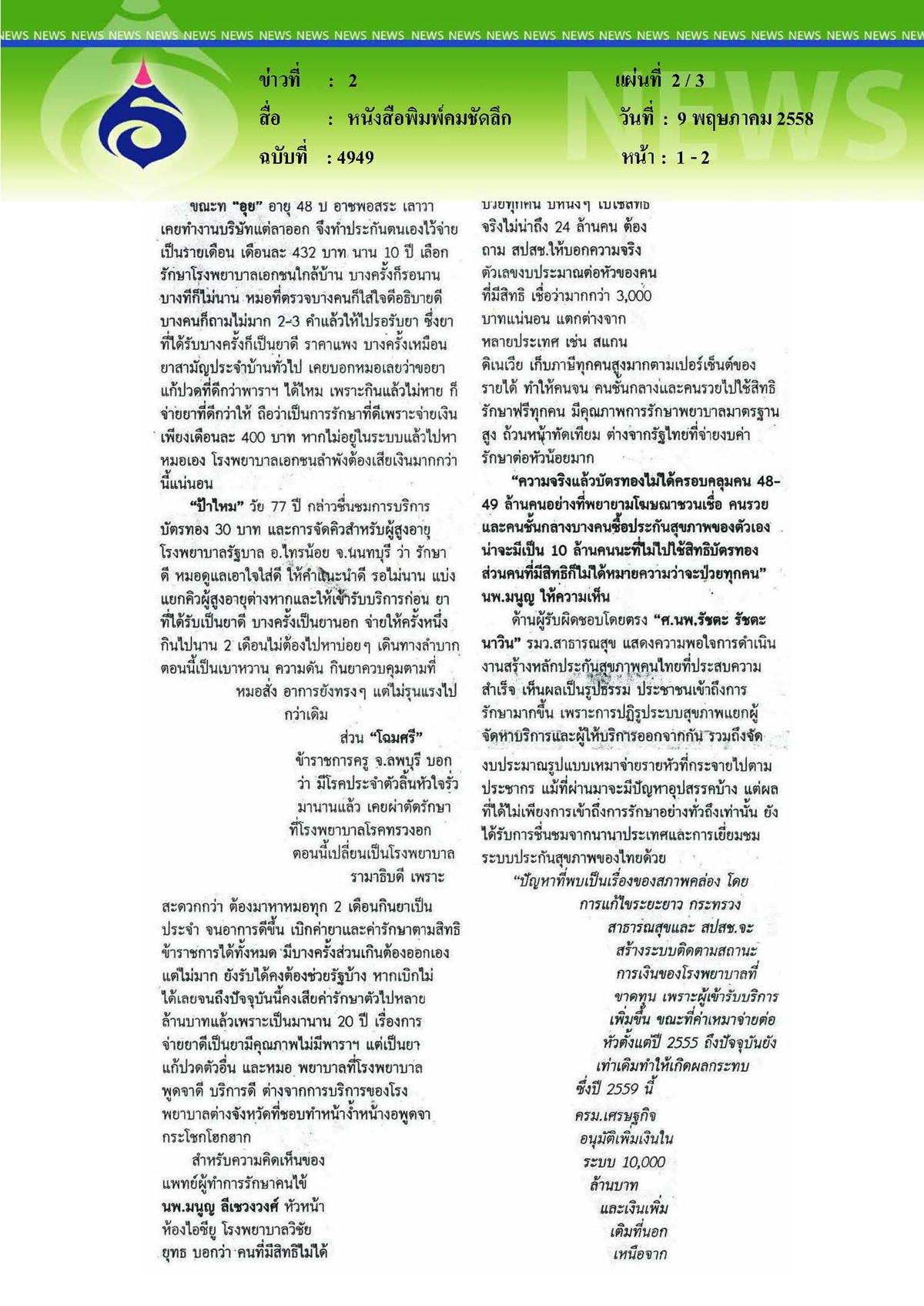 คมชัดลึก : หลักประกันสุขภาพ (ไม่) ถ้วนหน้า