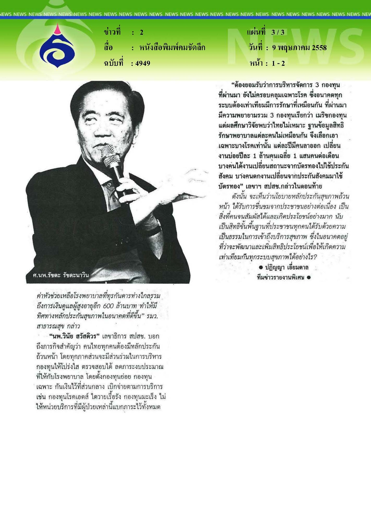 คมชัดลึก : หลักประกันสุขภาพ (ไม่) ถ้วนหน้า