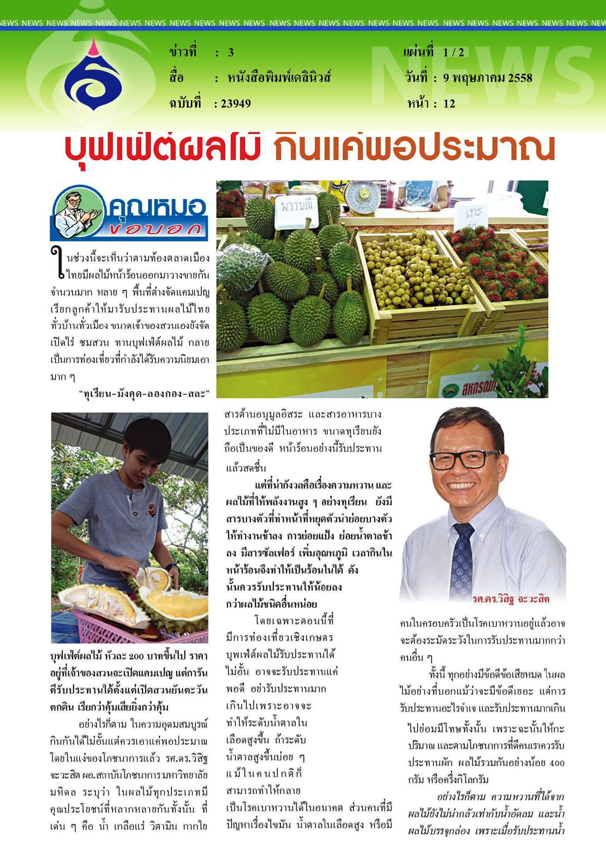 เดลินิวส์ : บุฟเฟ่ต์ผลไม้... กินแค่พอประมาณ
