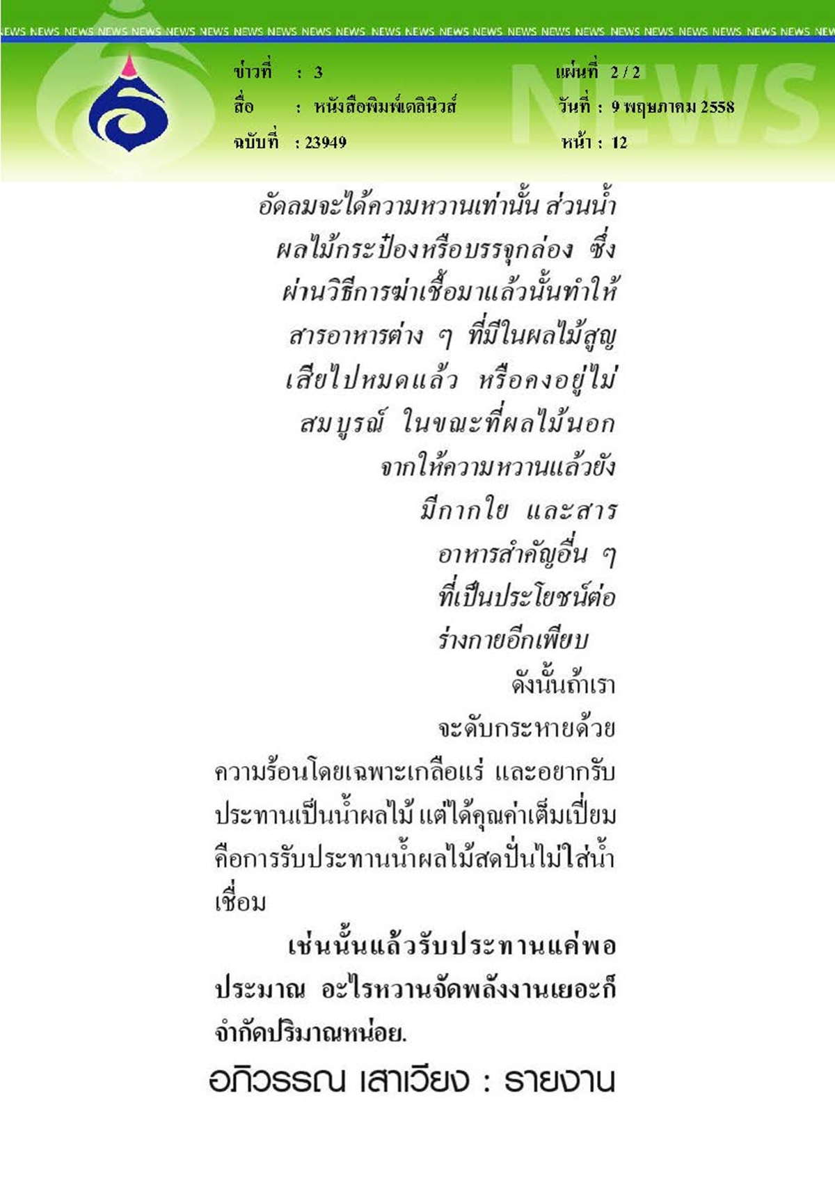 เดลินิวส์ : บุฟเฟ่ต์ผลไม้... กินแค่พอประมาณ