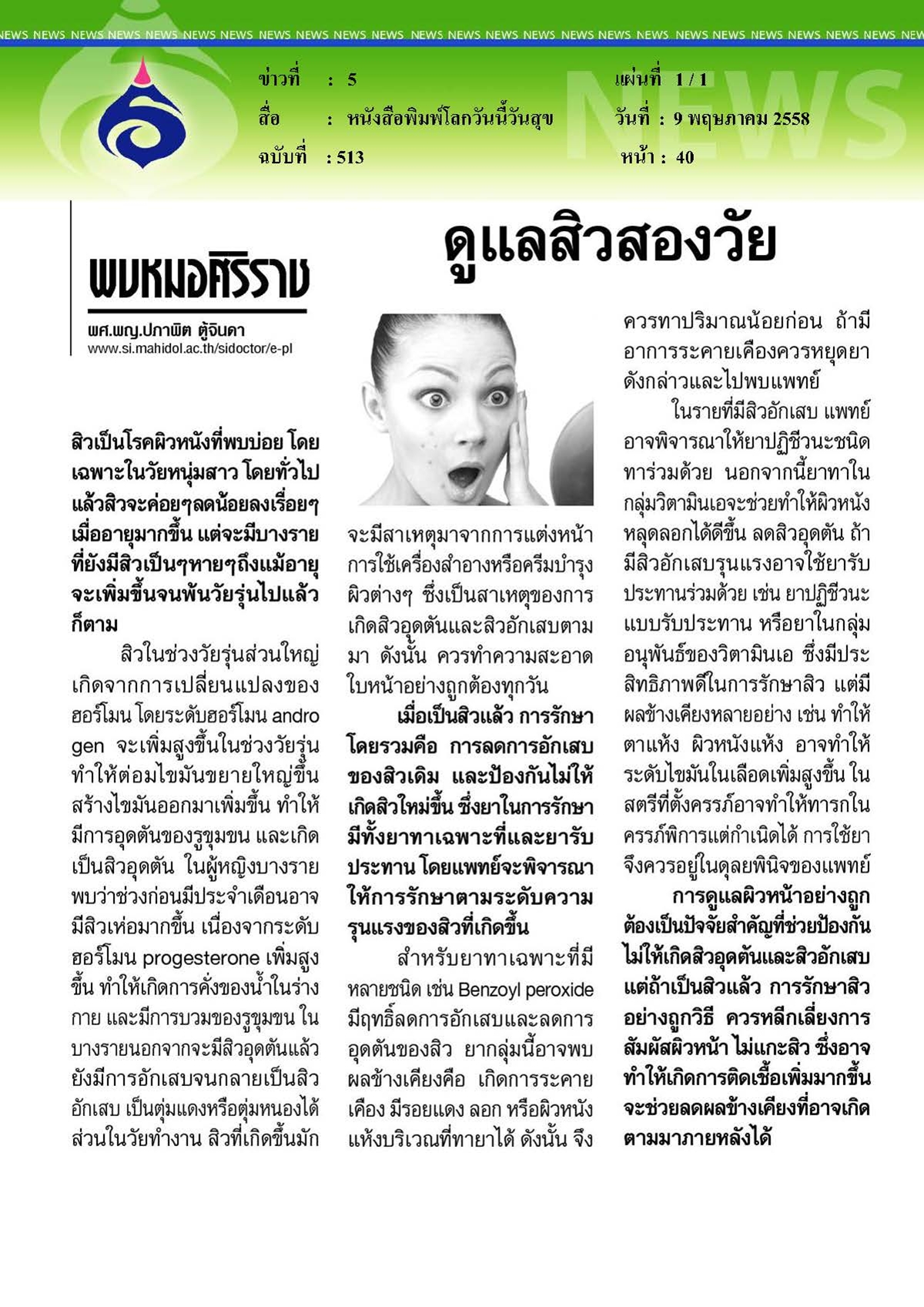 โลกวันนี้วันสุข : ดูแลสิวสองวัย