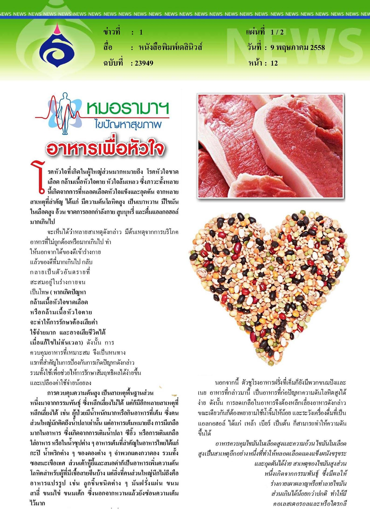 เดลินิวส์ : หมอรามาฯ ไขปัญหาสุขภาพ ตอน...อาหารเพื่อหัวใจ