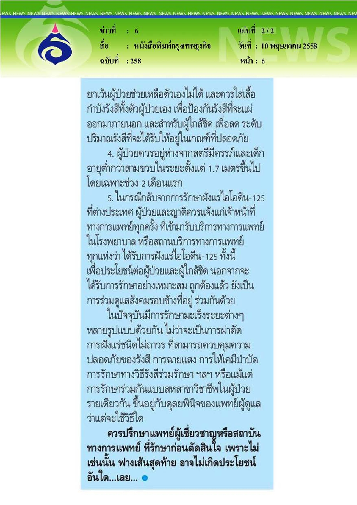 กรุงเทพธุรกิจ : ฝังแร่... ฟางเส้นสุดท้ายรักษามะเร็ง
