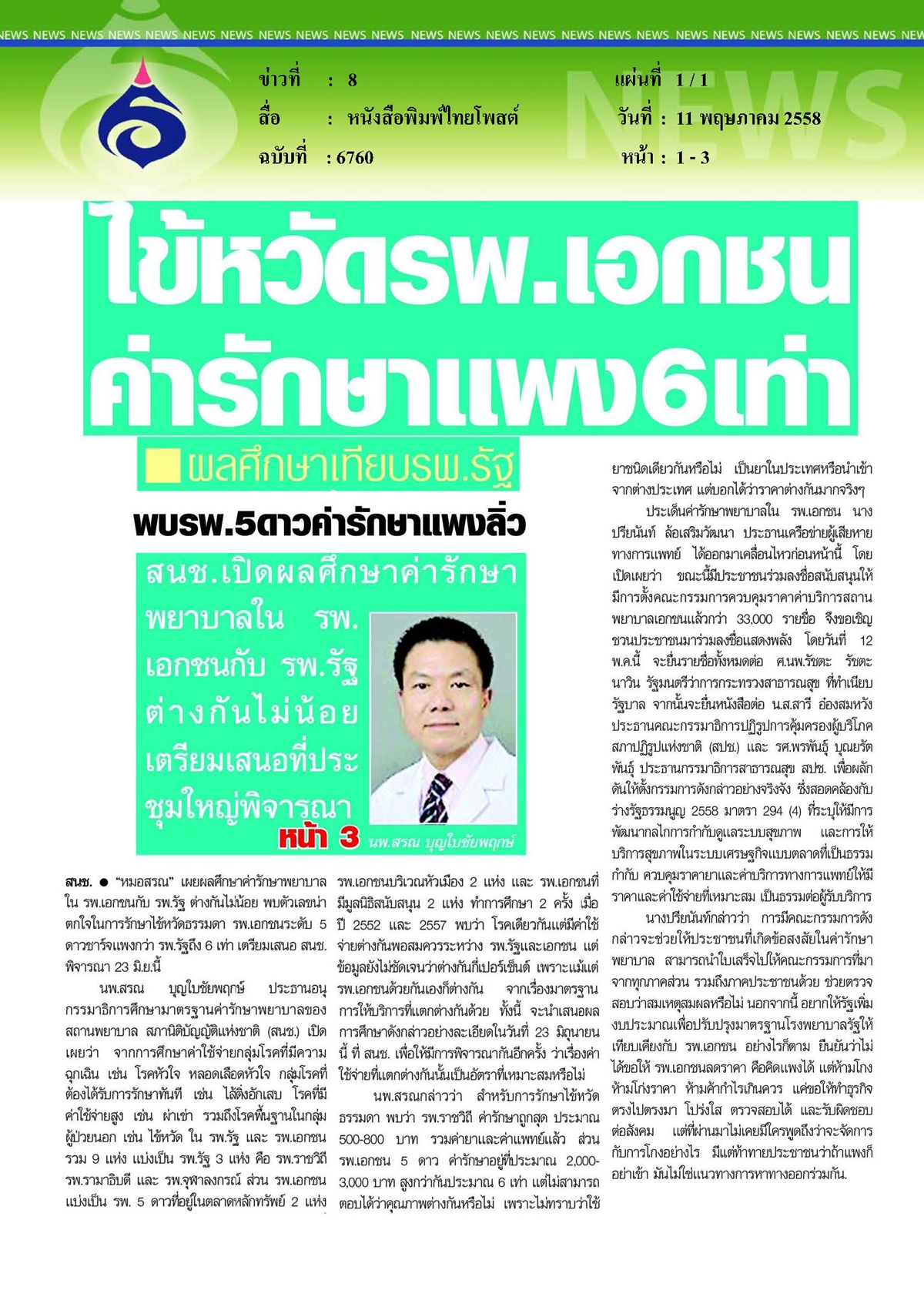 ไทยโพสต์ : ไข้หวัด รพ.เอกชน ค่ารักษาแพง 6 เท่า