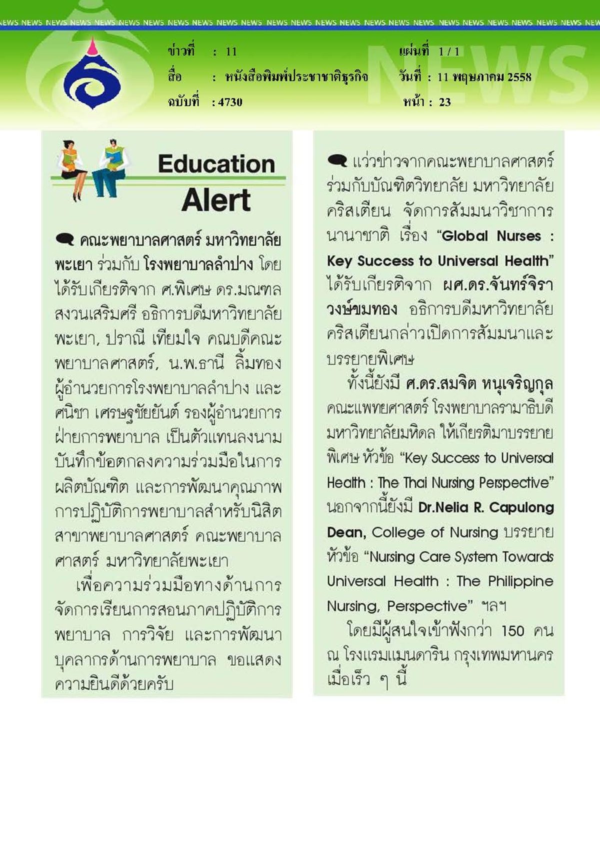 ประชาชาติธุรกิจ : จัดสัมมนาวิชาการนานาชาติ Education Alert