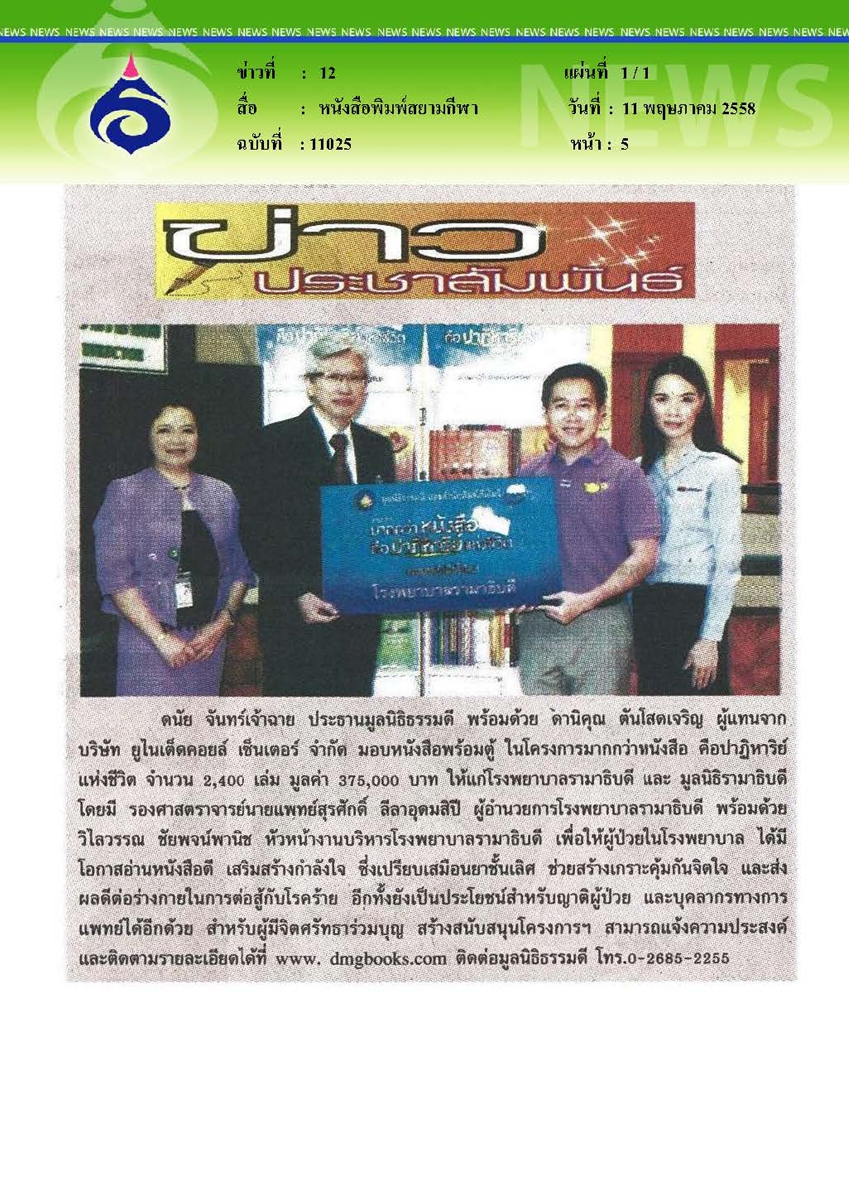 สยามกีฬา : มอบหนังสือพร้อมตู้