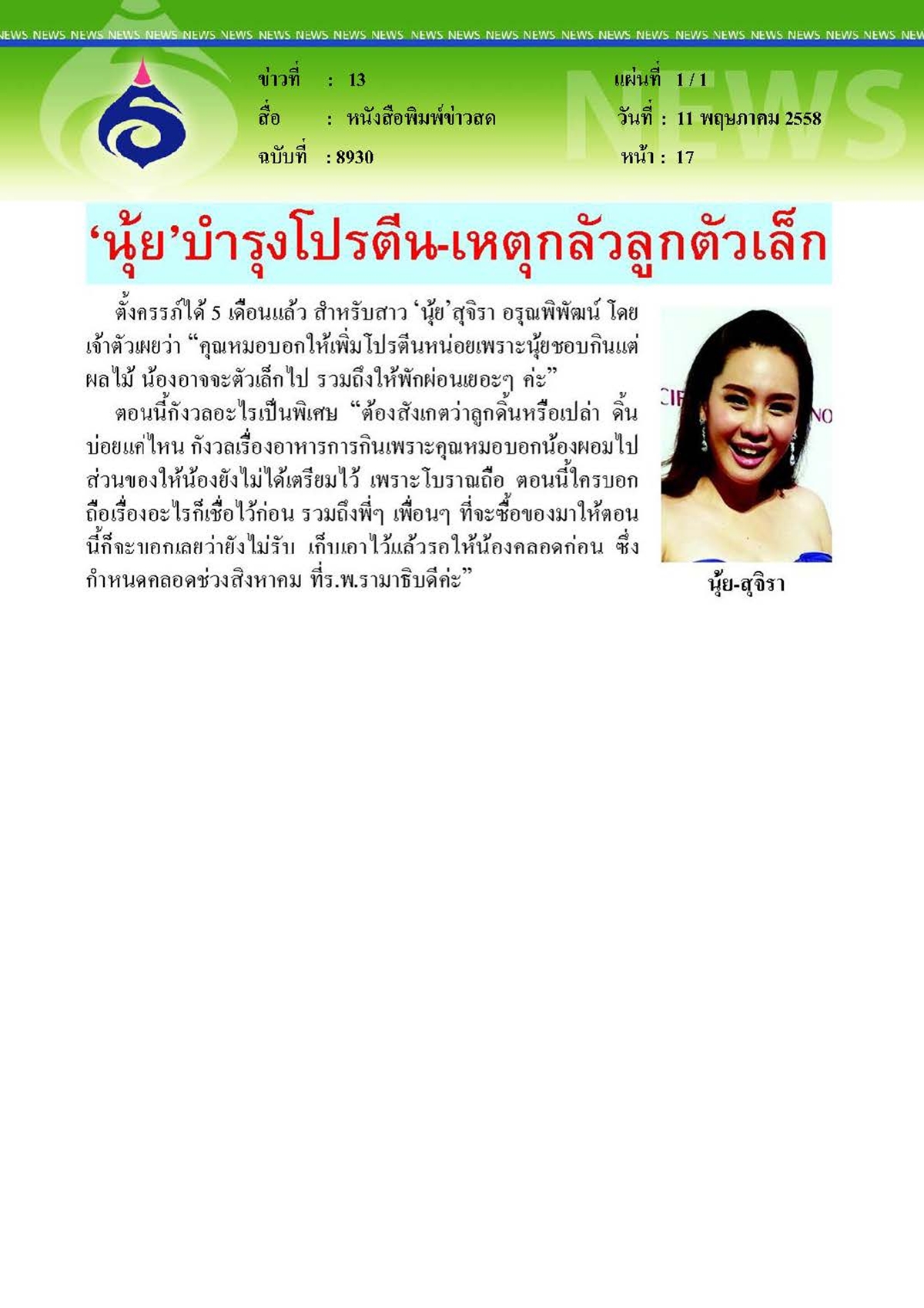 ข่าวสด : บำรุงโปรตีน... เหตุกลัวลูกตัวเล็ก