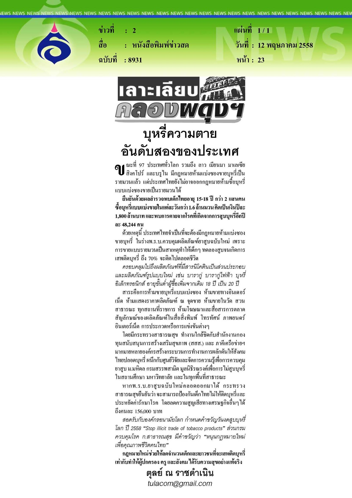 ข่าวสด : บุหรี่ความตายอันดับสองของประเทศ