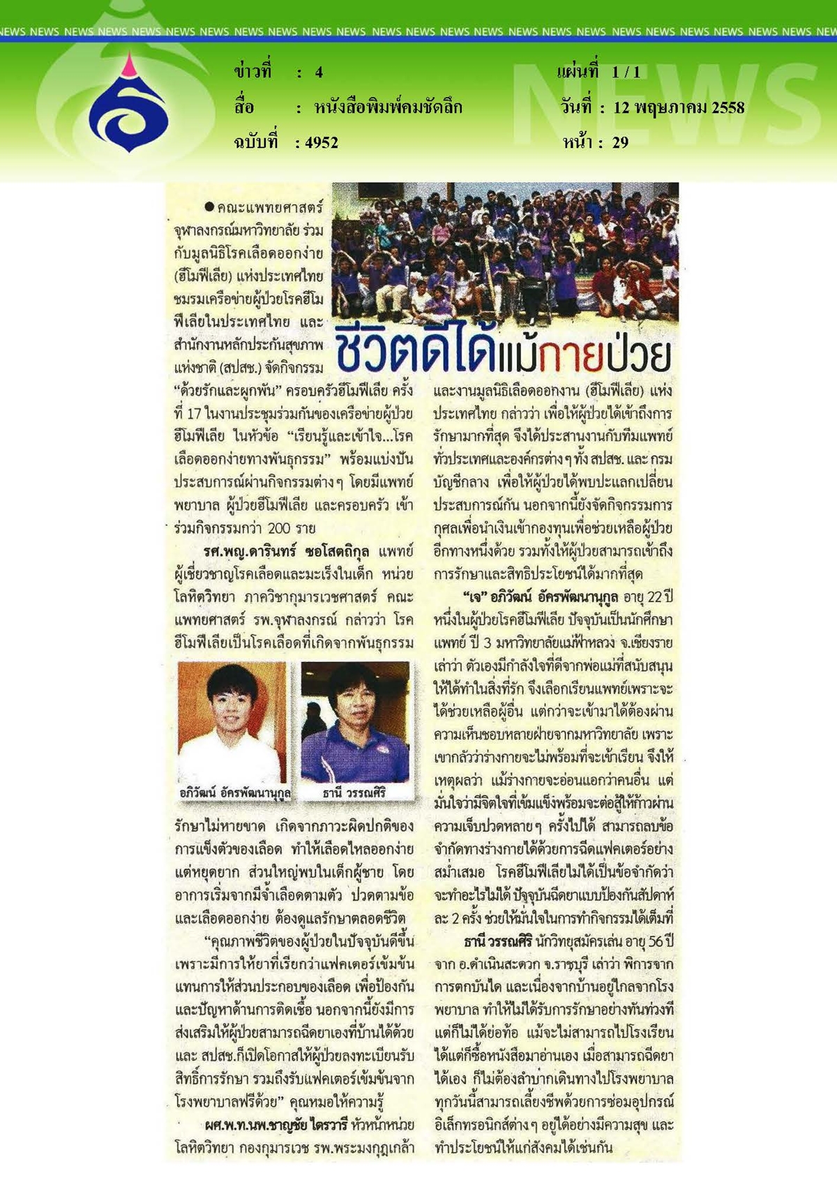 คมชัดลึก : ชีวิตดีได้แม้กายป่วย