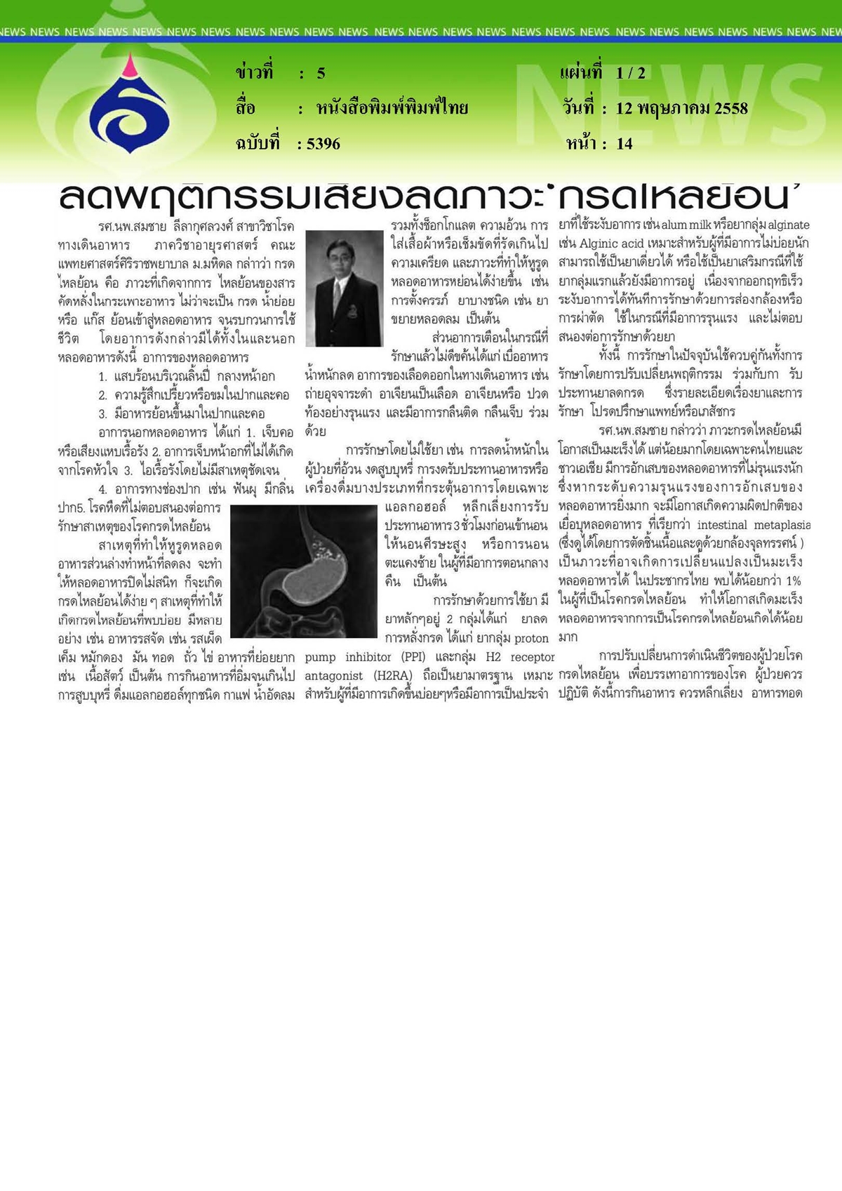 พิมพ์ไทย : ลดพฤติกรรมเสี่ยงลดภาวะ 'กรดไหลย้อน'