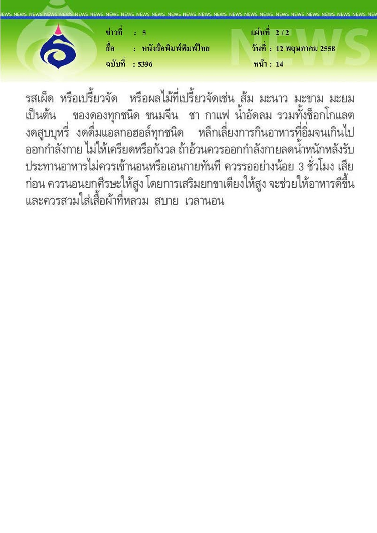 พิมพ์ไทย : ลดพฤติกรรมเสี่ยงลดภาวะ 'กรดไหลย้อน'