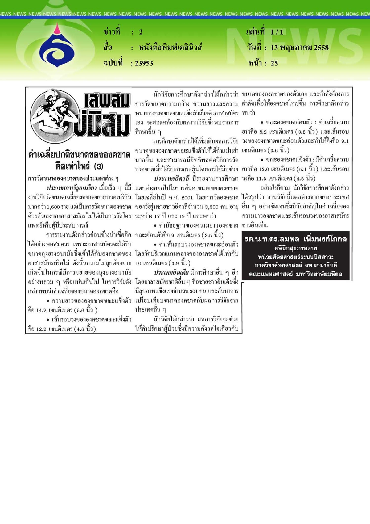 เดลินิวส์ : ค่าเฉลี่ยปกติขนาดขององคชาตคือเท่าไหร่ ตอนที่ 3