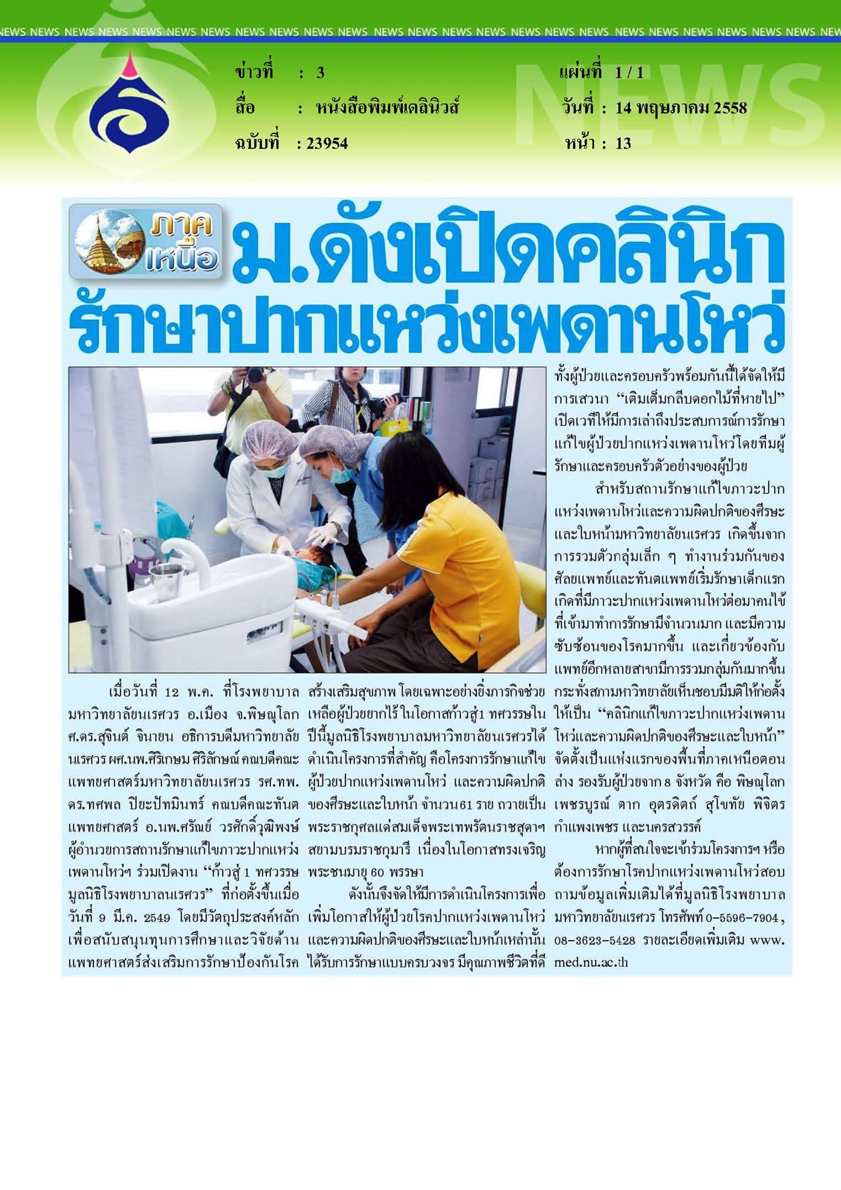 เดลินิวส์ : ม.ดังเปิดคลินิกรักษาปากแหว่งเพดานโหว่