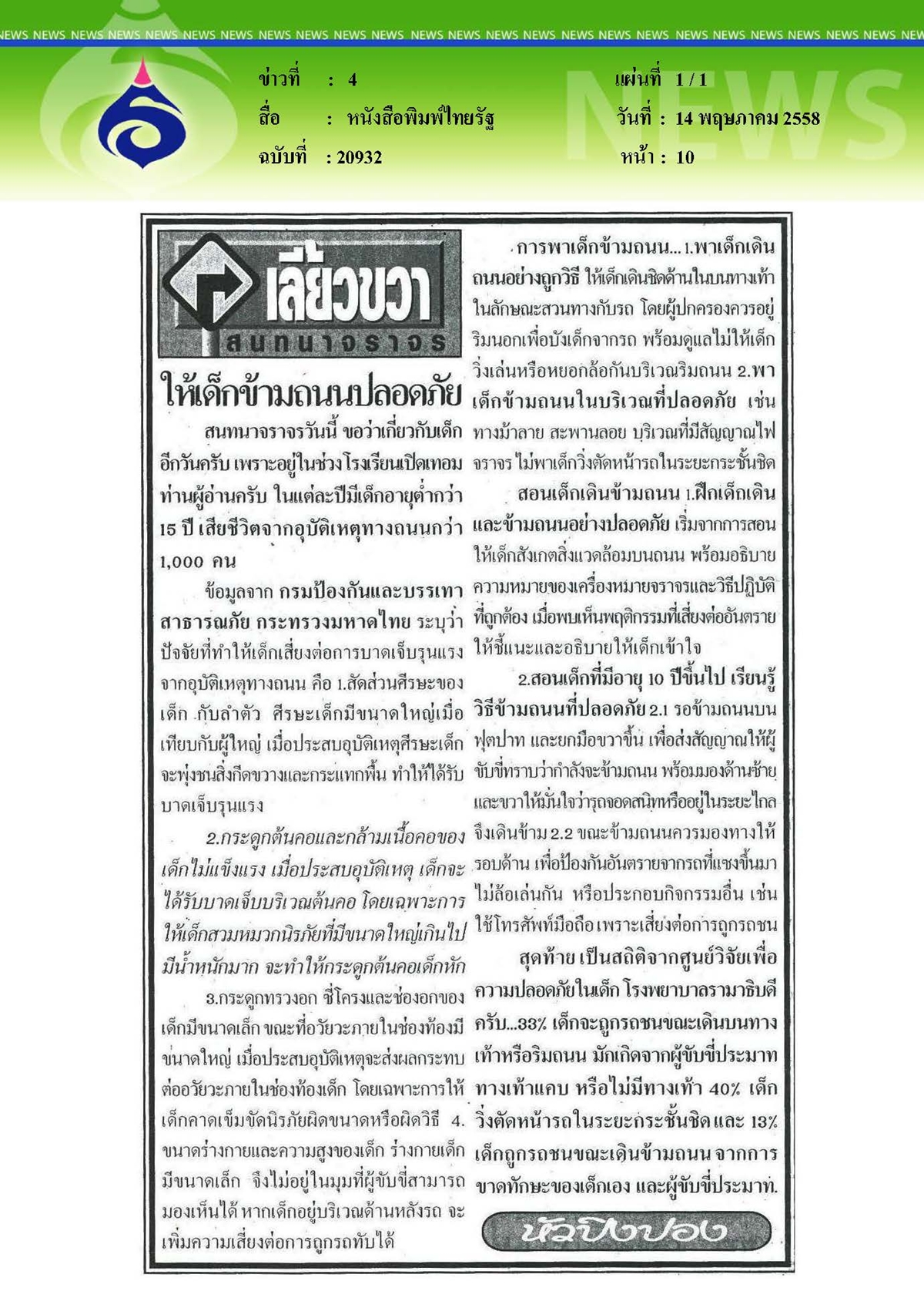 ไทยรัฐ : ให้เด็กข้ามถนนปลอดภัย