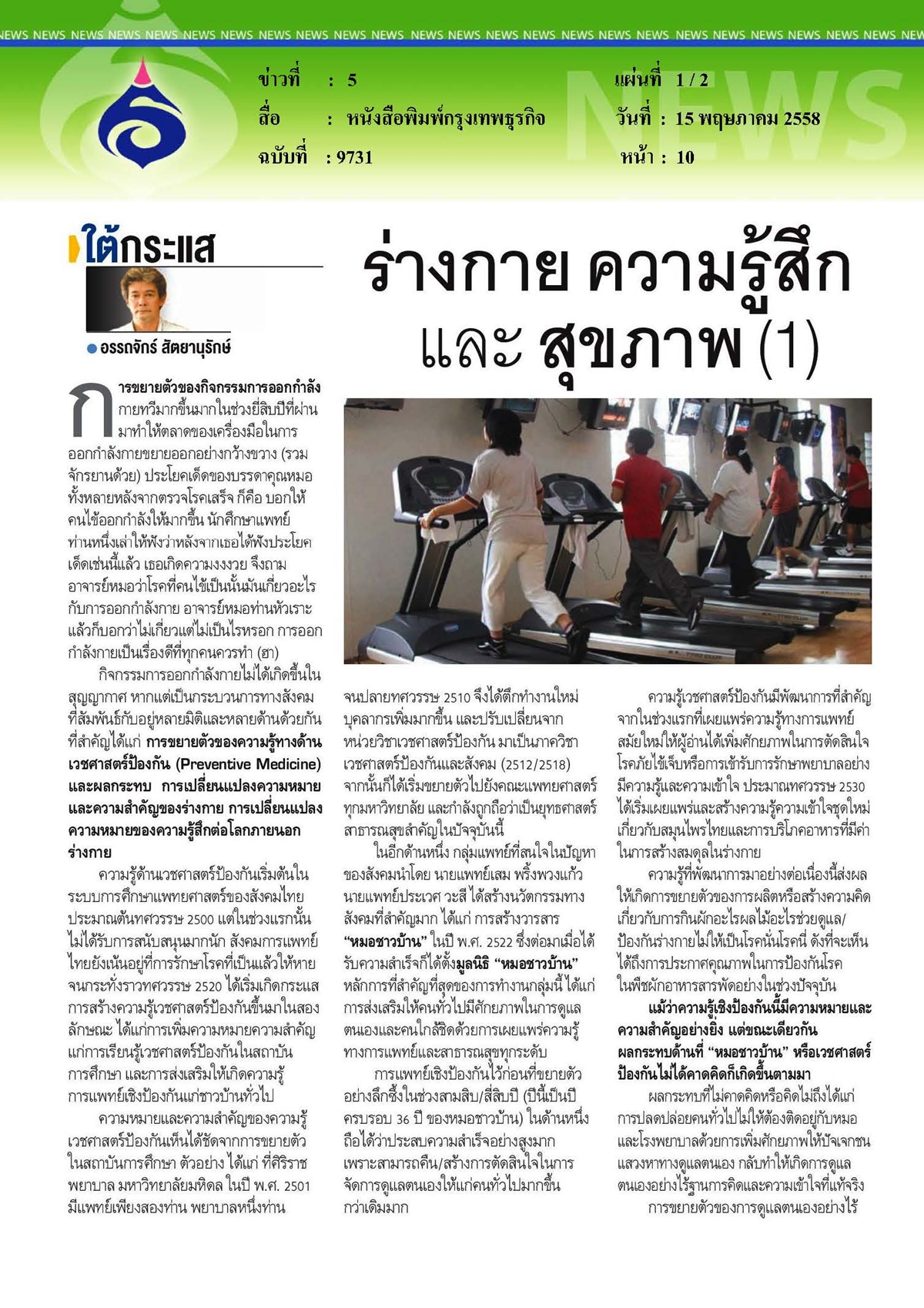 กรุงเทพธุรกิจ : ร่างกาย ความรู้สึก และสุขภาพ ตอนที่ 1