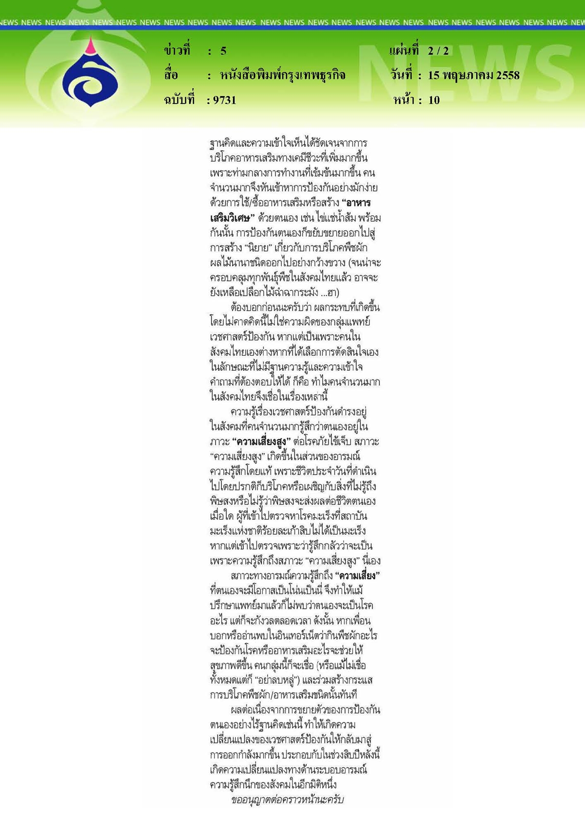 กรุงเทพธุรกิจ : ร่างกาย ความรู้สึก และสุขภาพ ตอนที่ 1
