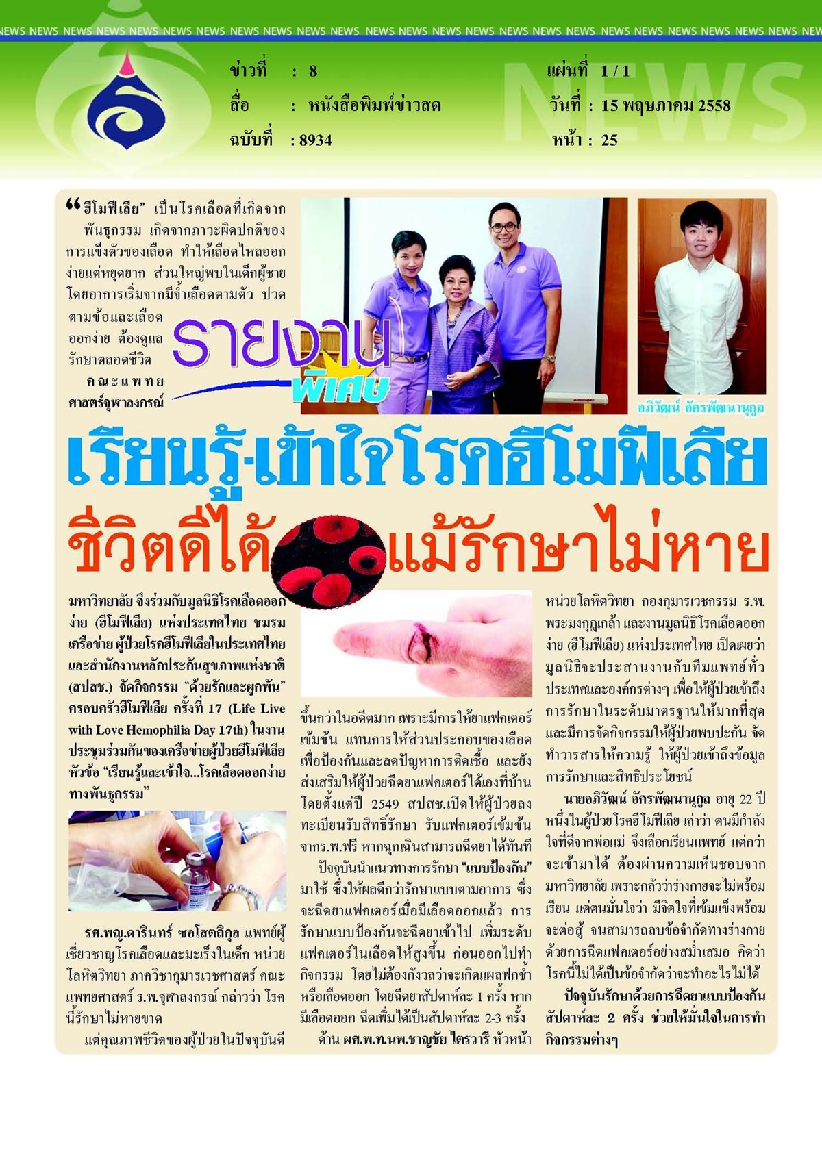 ข่าวสด : โรคฮีโมฟีเลีย ชีวิตดีได้... แม้รักษาไม่หาย