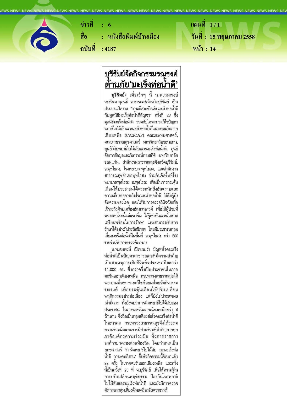 บ้านเมือง : บุรีรัมย์จัดกิจกรรมรณรงค์ต้านภัย 'มะเร็งท่อน้ำดี'