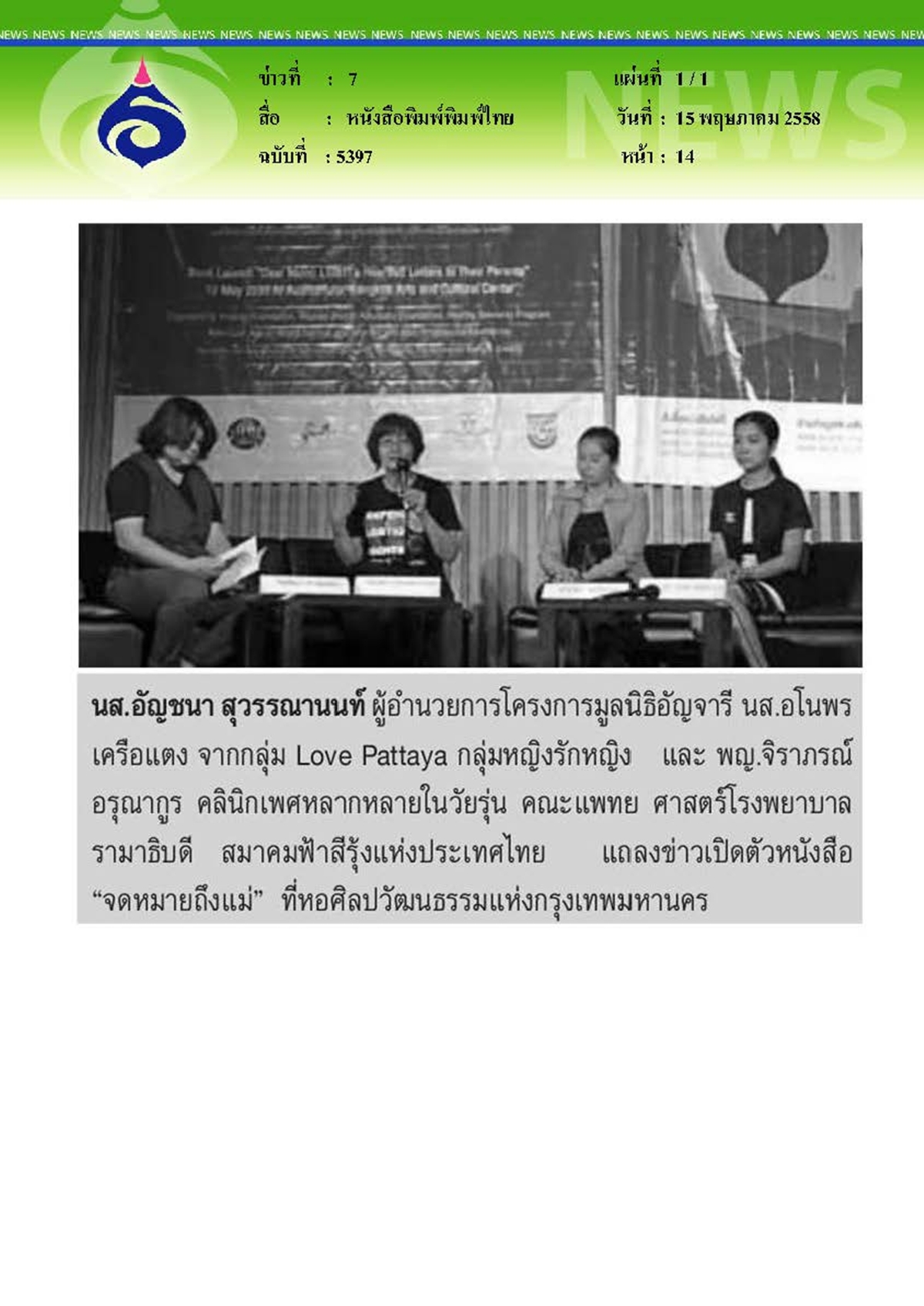 พิมพ์ไทย : แถลงข่าวเปิดตัวหนังสือ