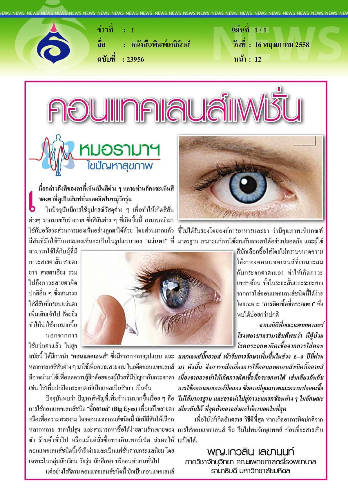 เดลินิวส์ : หมอรามาฯ ไขปัญหาสุขภาพ ตอน คอนแทคเลนส์แฟชั่น