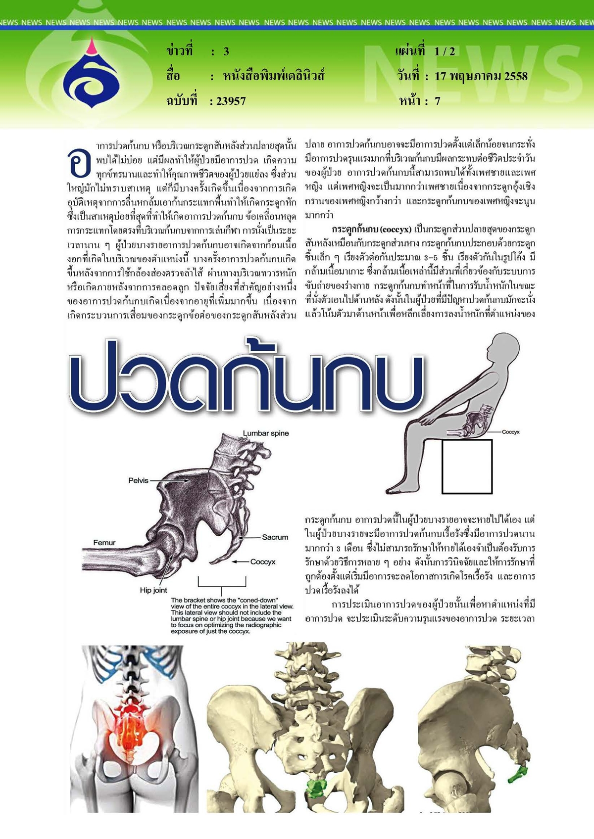 เดลินิวส์ : เพื่อความปลอดภัยของผู้ป่วย 'ร่วมด้วย ช่วยได้'