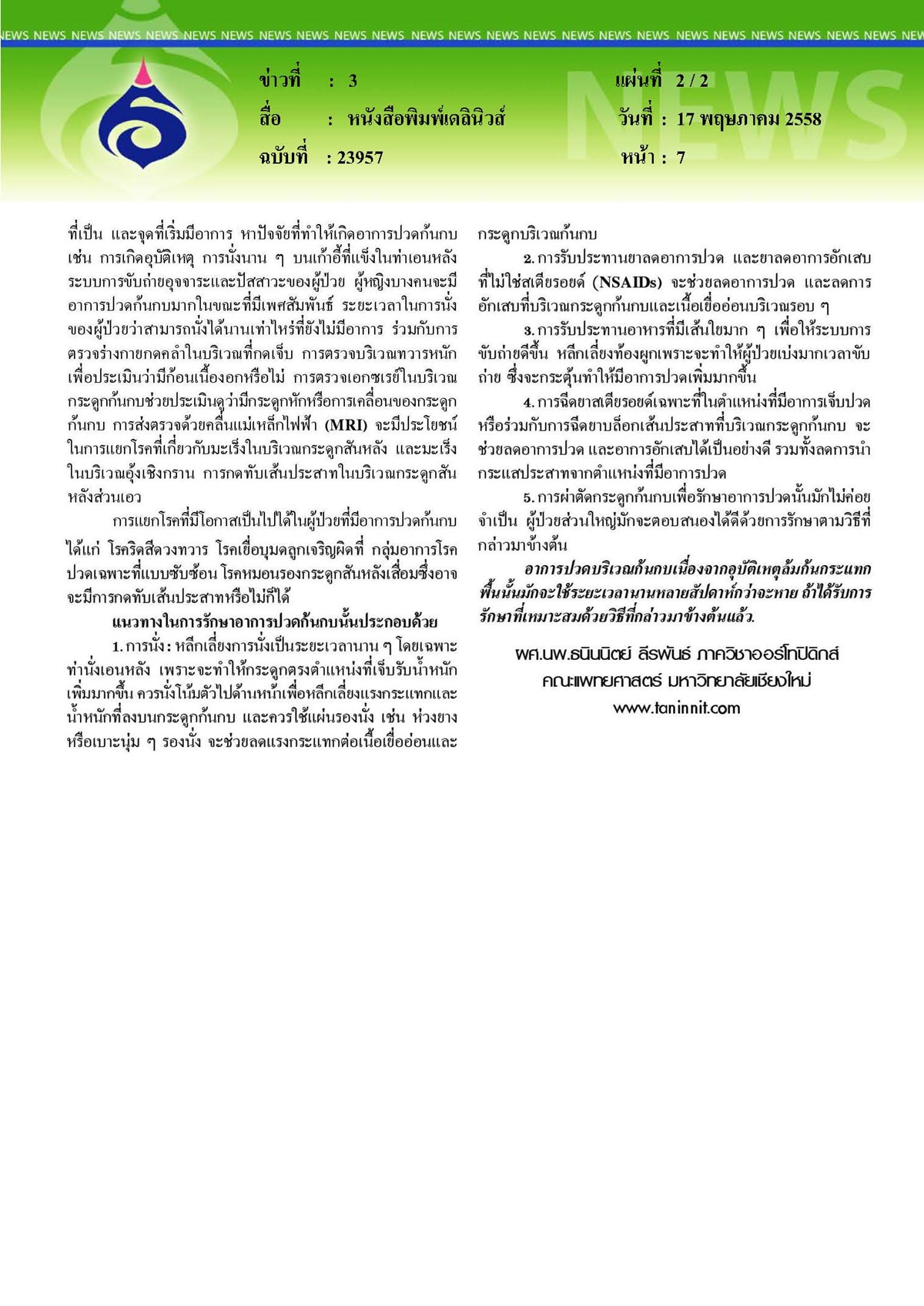 เดลินิวส์ : เพื่อความปลอดภัยของผู้ป่วย 'ร่วมด้วย ช่วยได้'