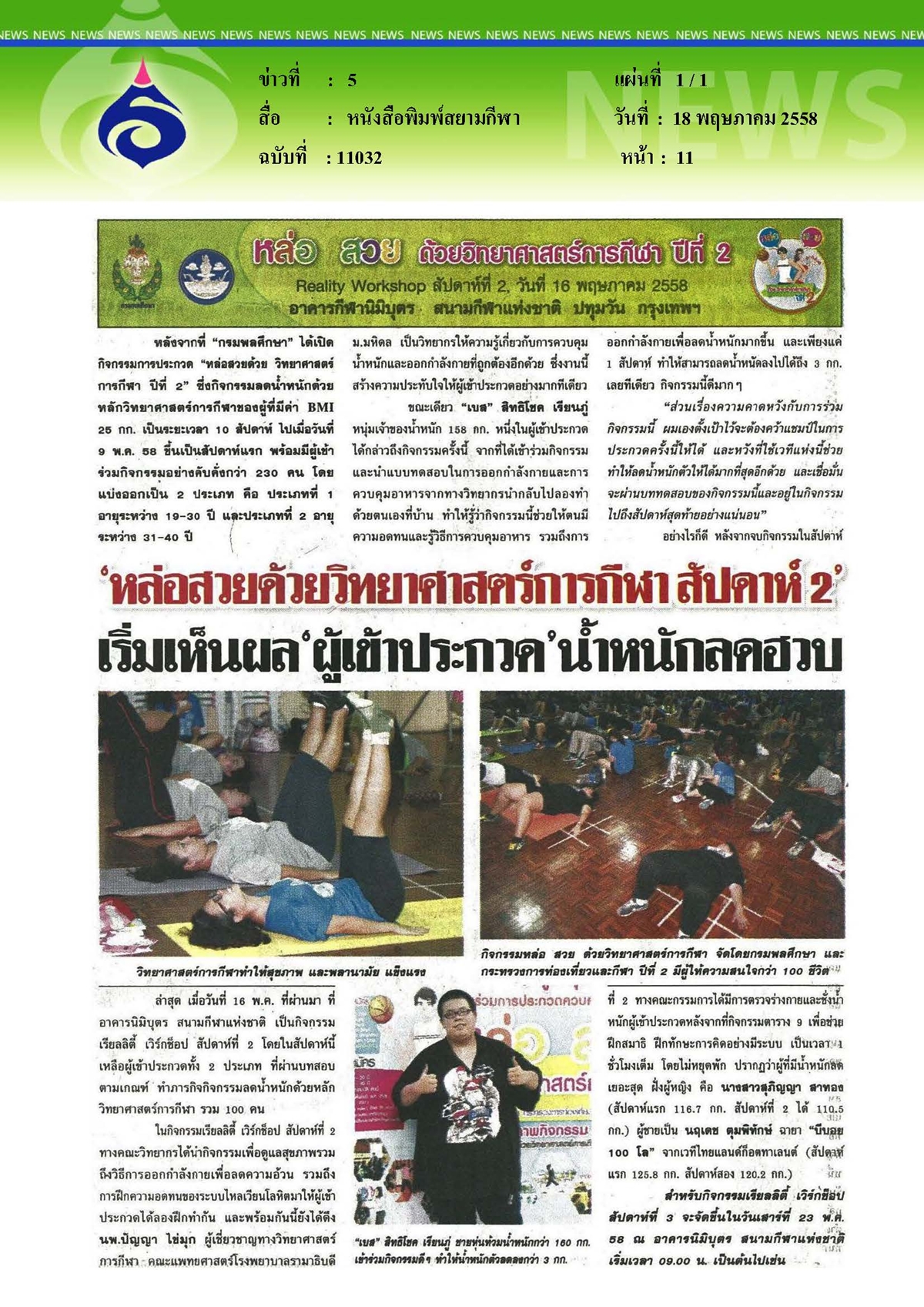 สยามกีฬา : หล่อสวยด้วยวิทยาศาตร์การกีฬา สัปดาห์ 2