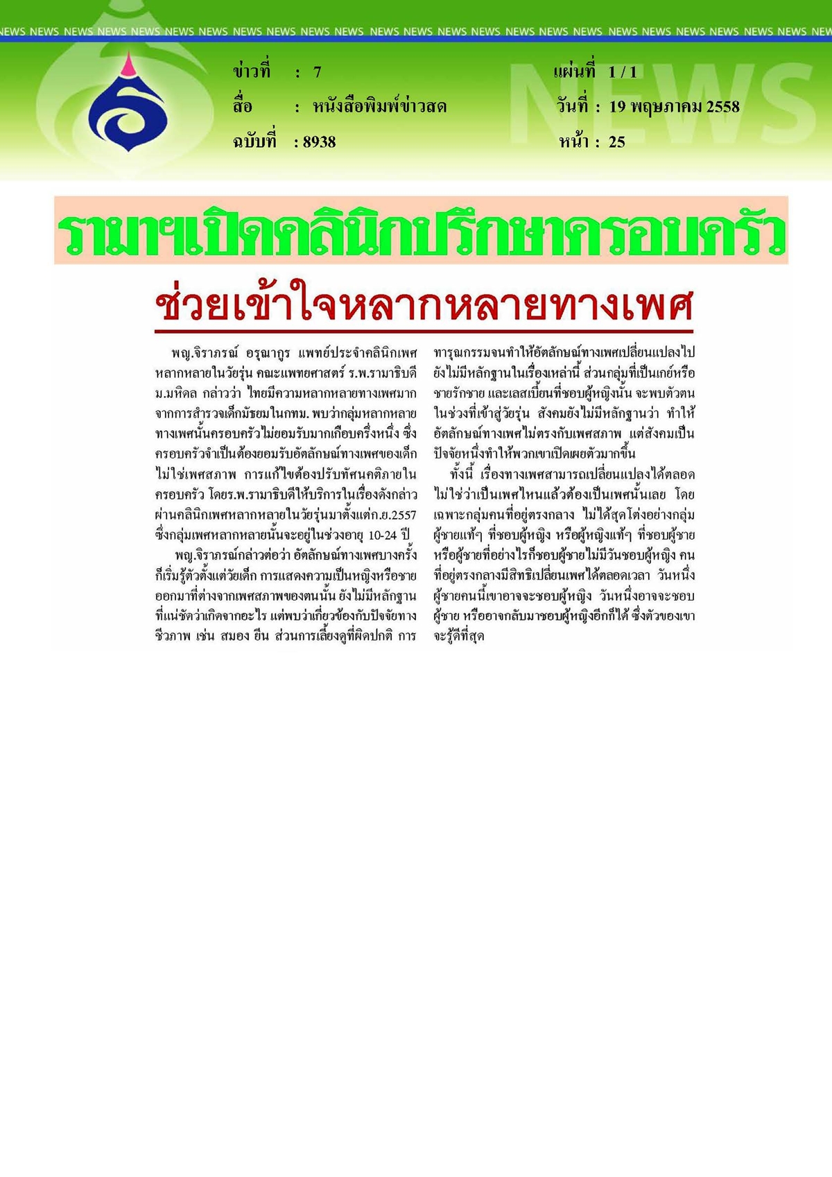 ข่าวสด : รามาฯ เปิดคลินิกปรึกษาครอบครัวช่วยเข้าใจหลากหลายทางเพศ
