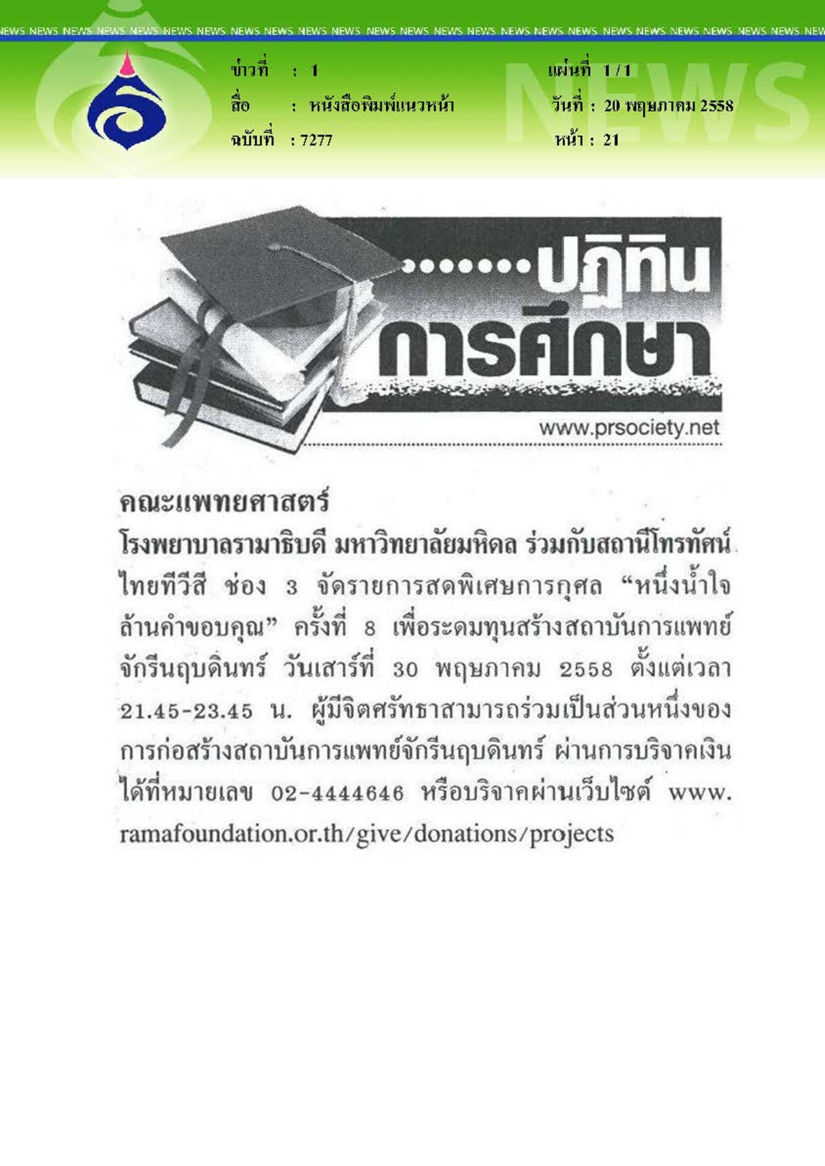 แนวหน้า : รายการสดพิเศษ... หนึ่งน้ำใจล้านคำขอบคุณ
