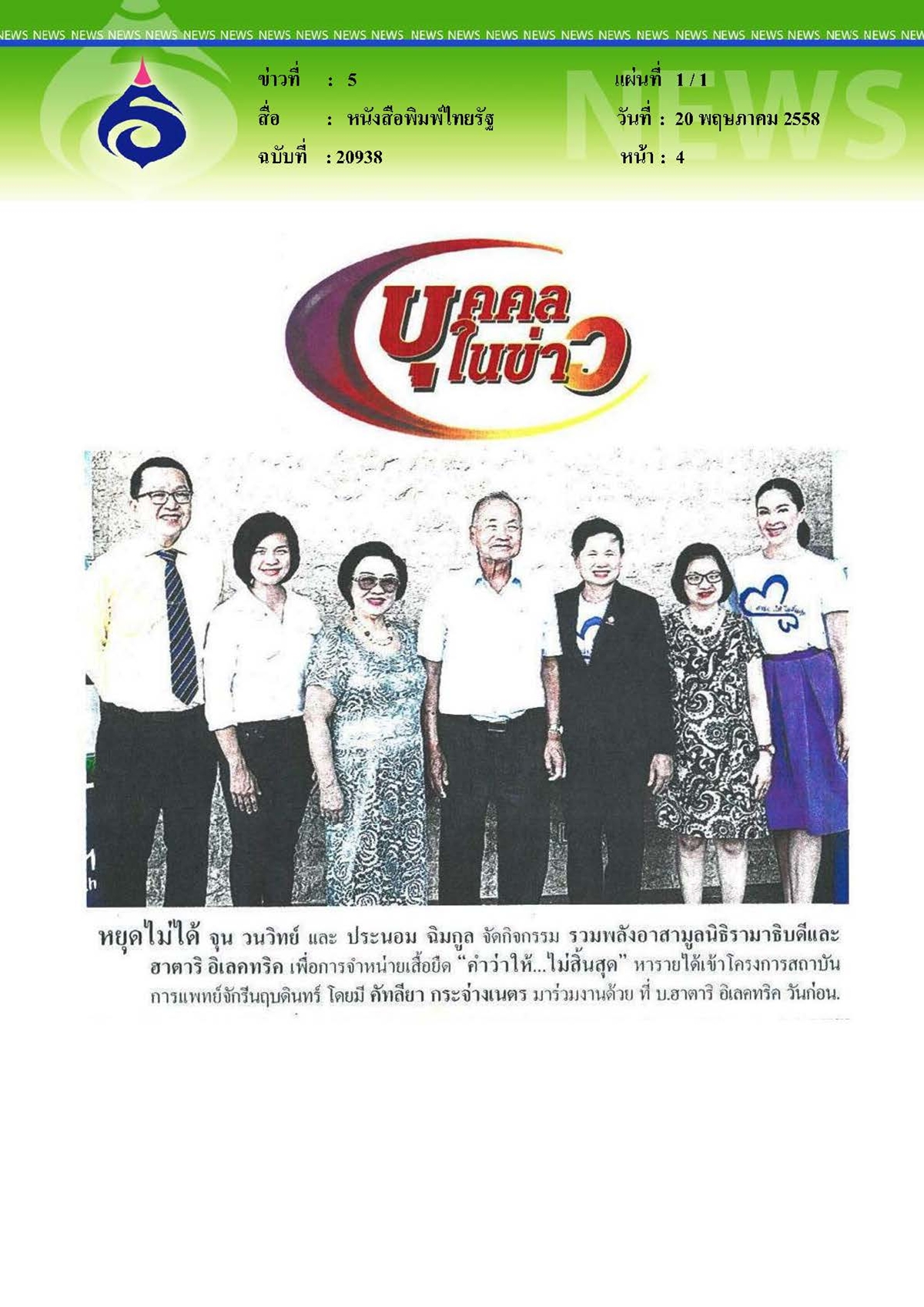 ไทยรัฐ : รวมพลังอาสา