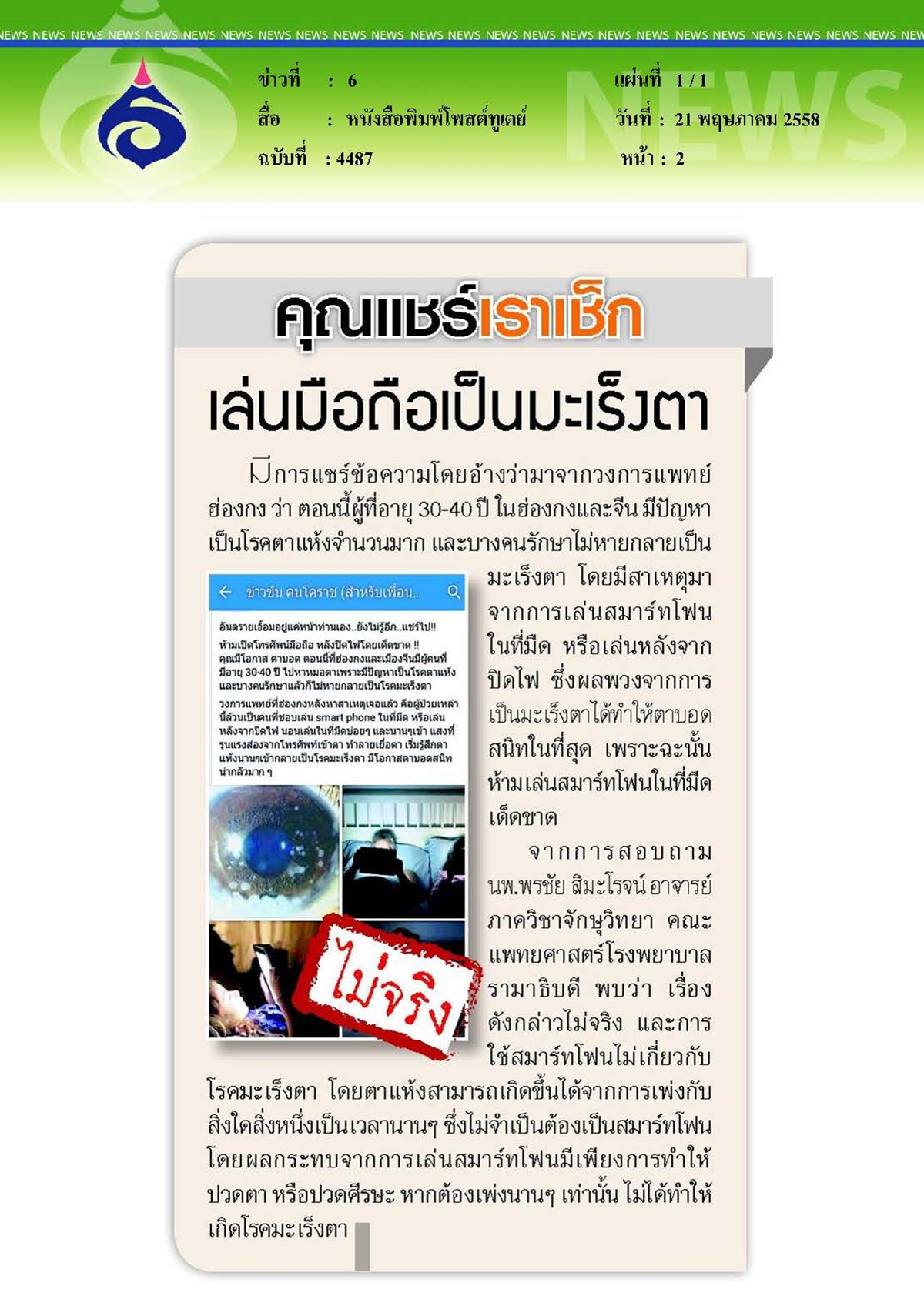 โพสต์ทูเดย์ : เล่นมือถือเป็นมะเร็งตา