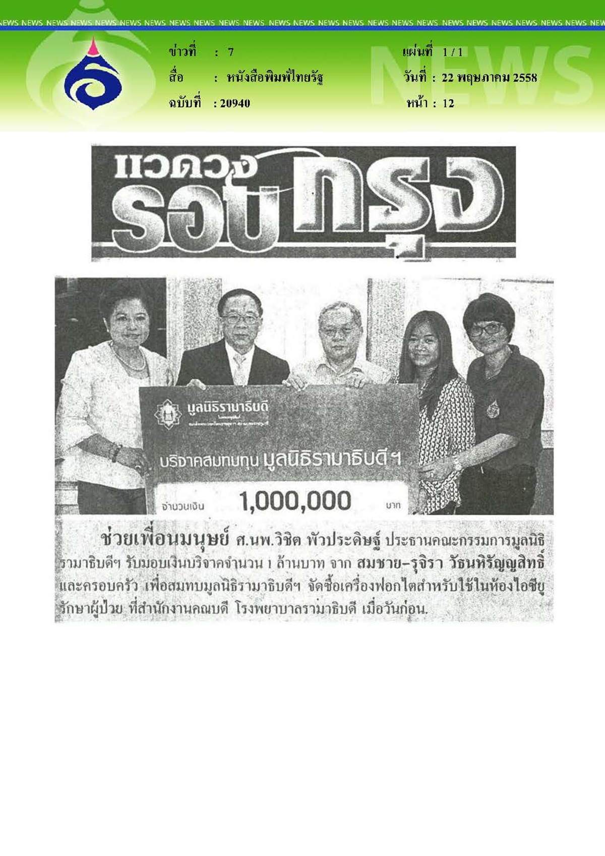 ไทยรัฐ : ช่วยเพื่อนมนุษย์